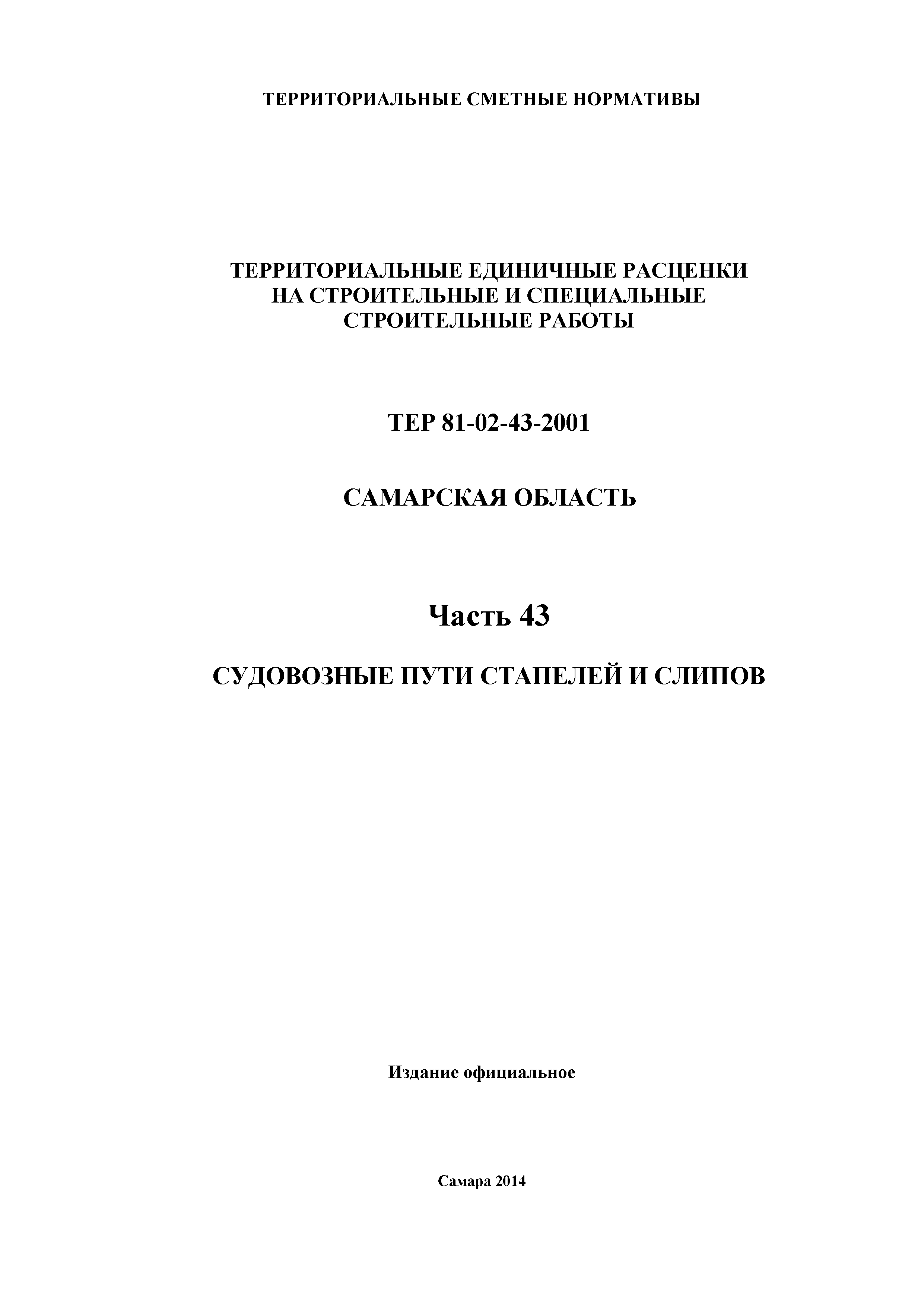 ТЕР Самарская область 81-02-43-2001