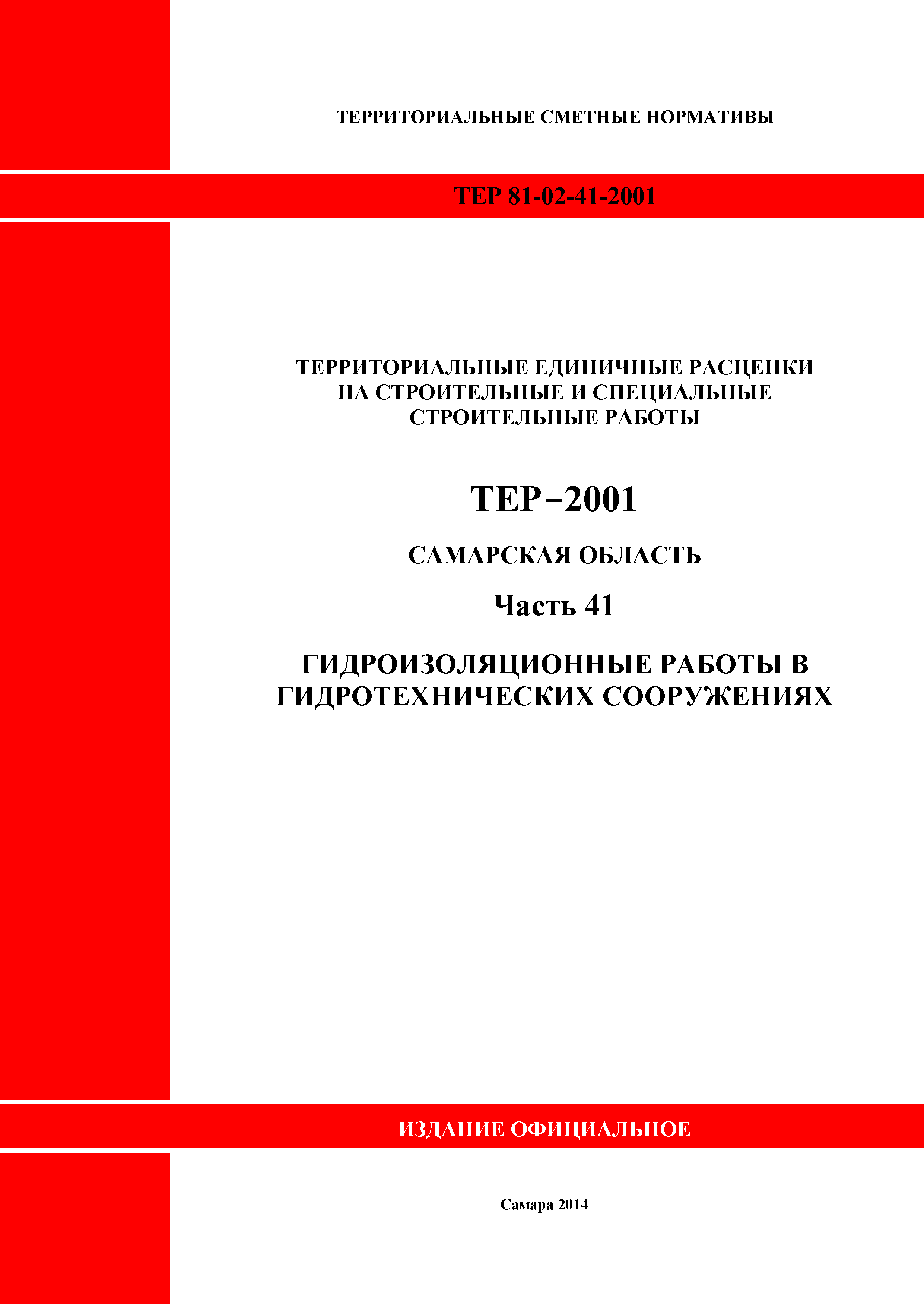 ТЕР Самарская область 81-02-41-2001