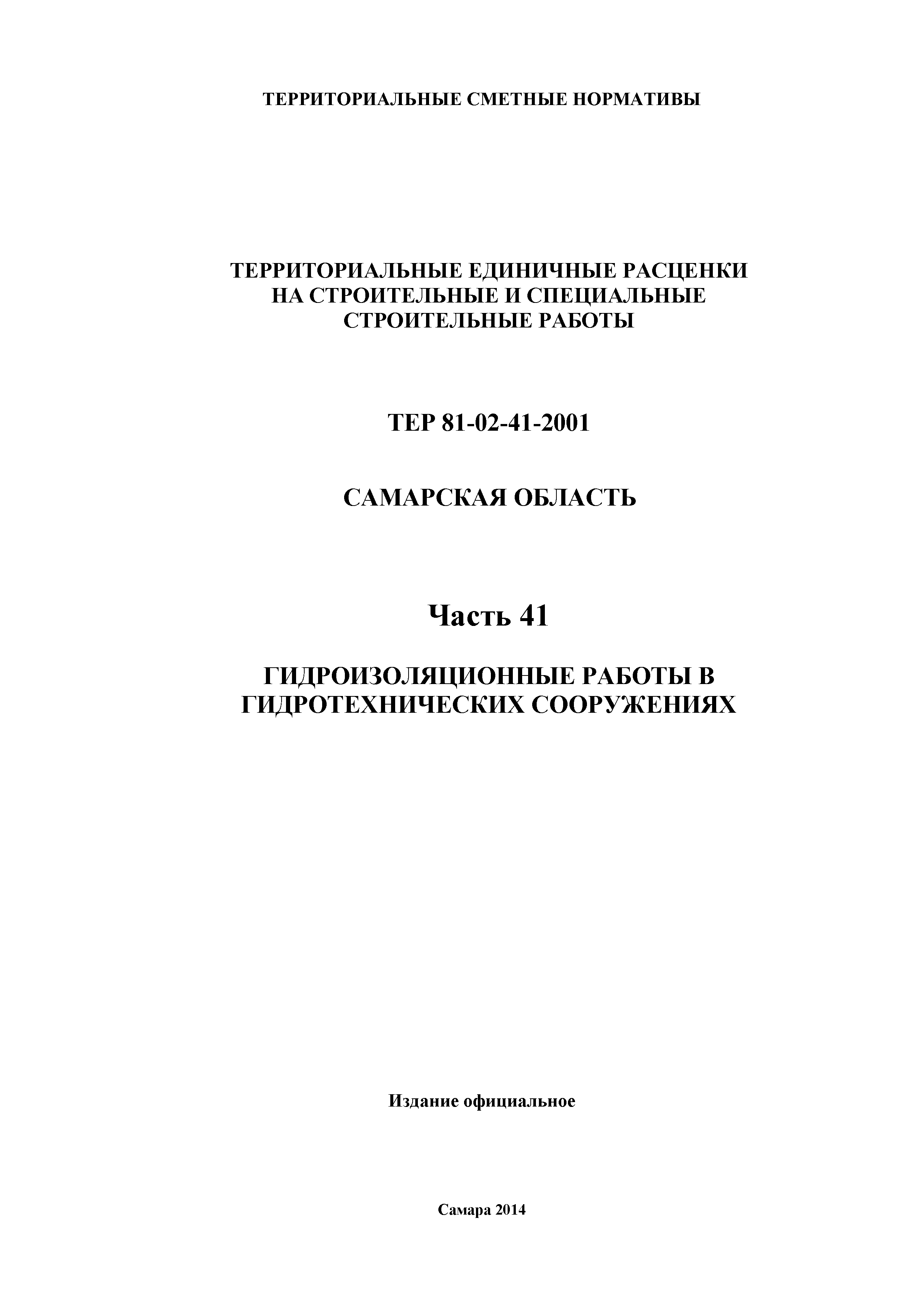 ТЕР Самарская область 81-02-41-2001