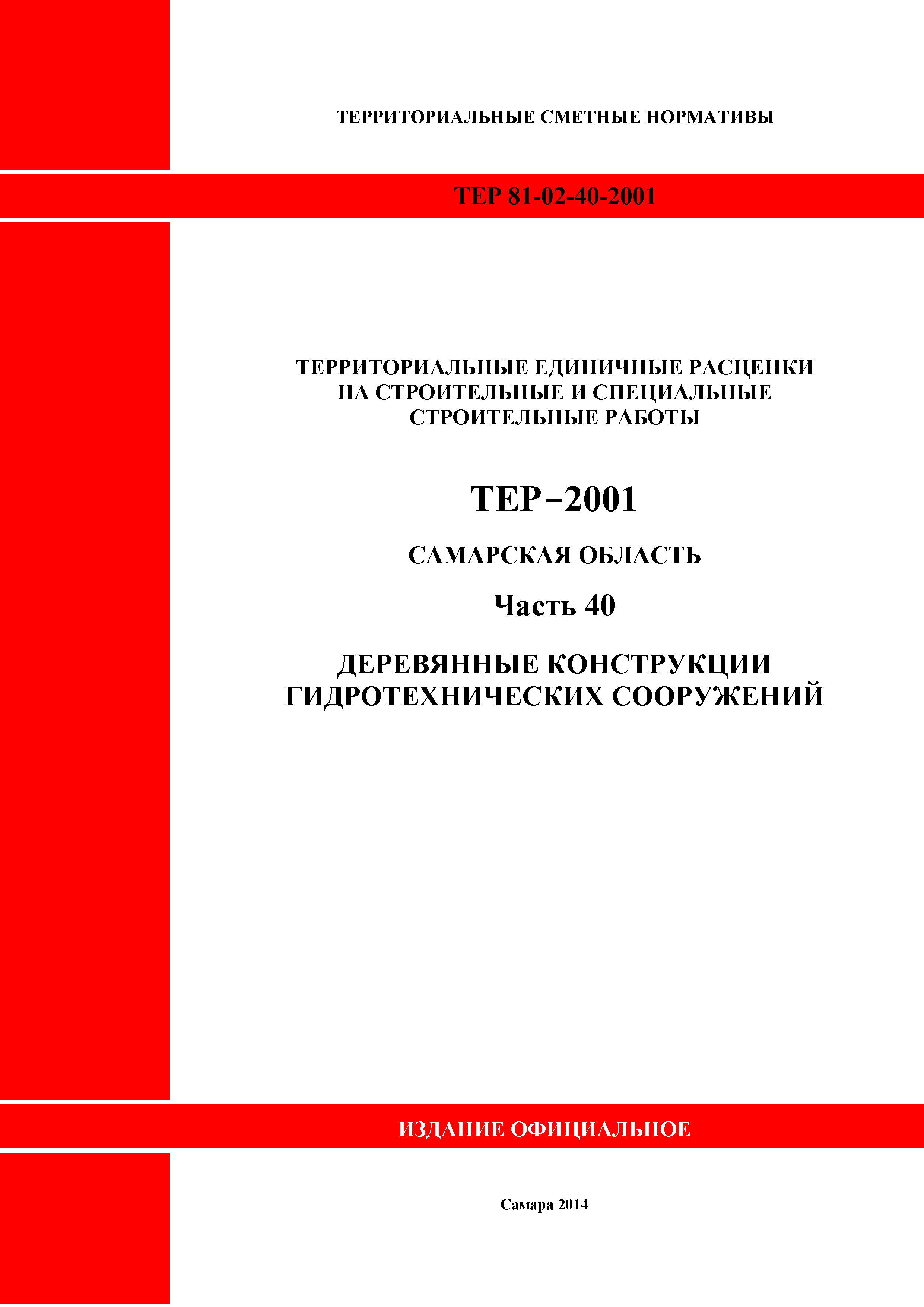 ТЕР Самарская область 81-02-40-2001