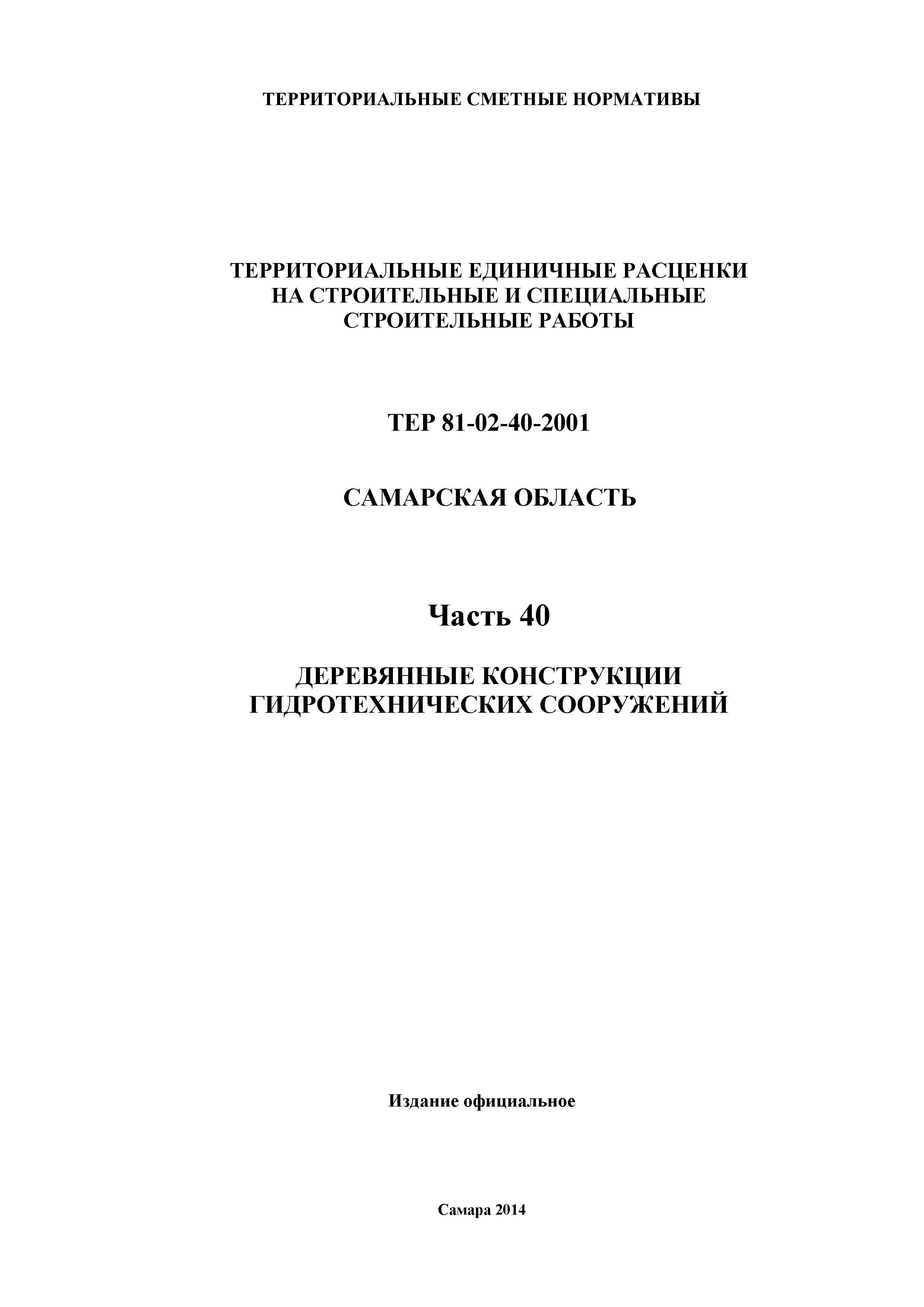 ТЕР Самарская область 81-02-40-2001