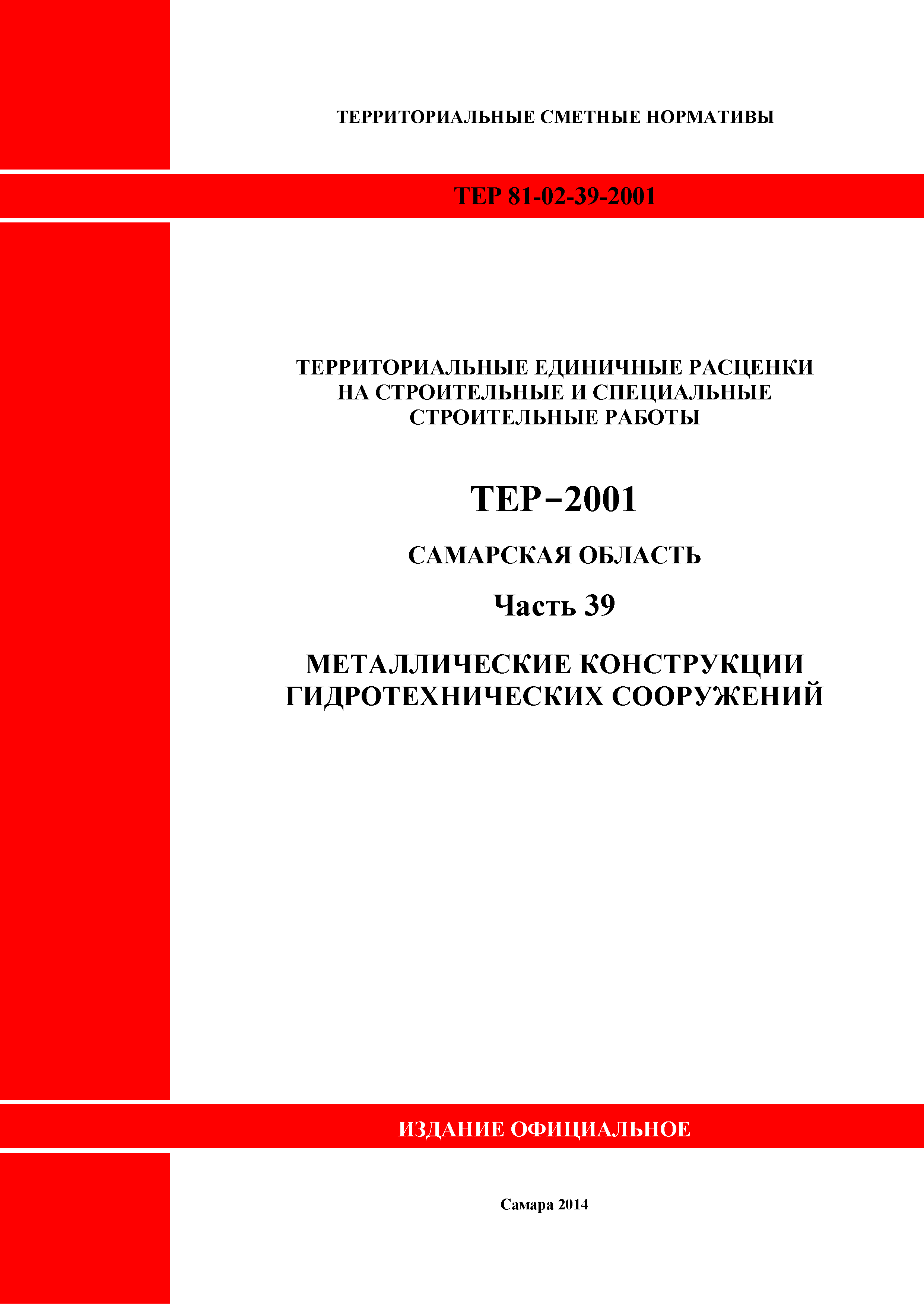 ТЕР Самарская область 81-02-39-2001