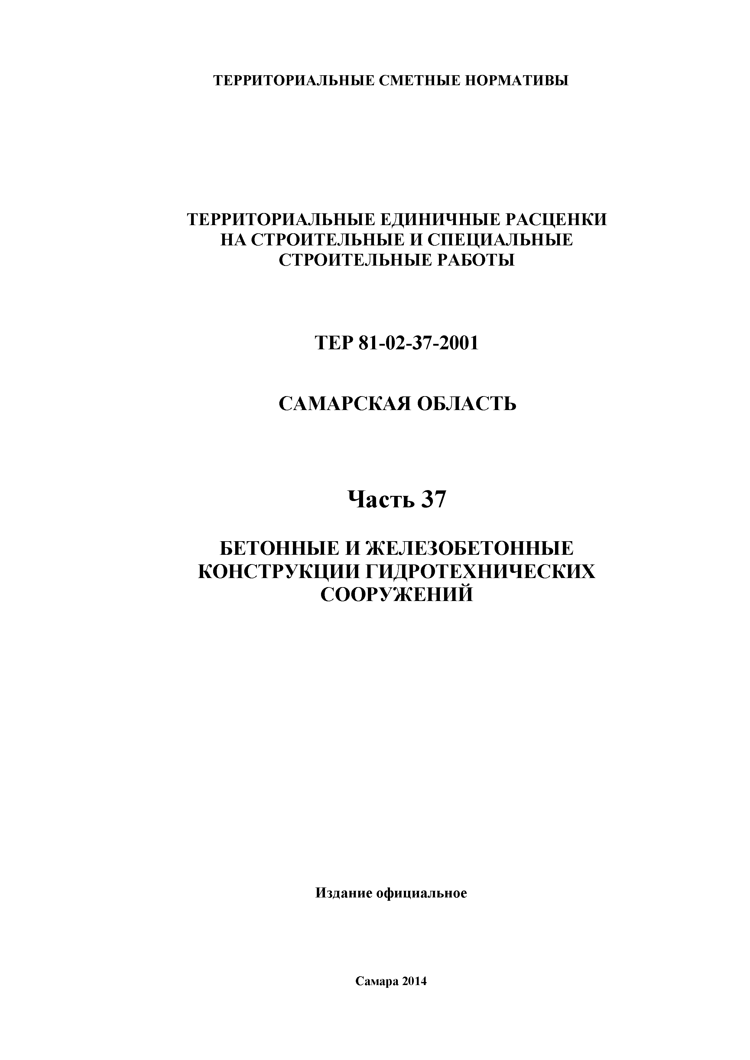 ТЕР Самарская область 81-02-37-2001