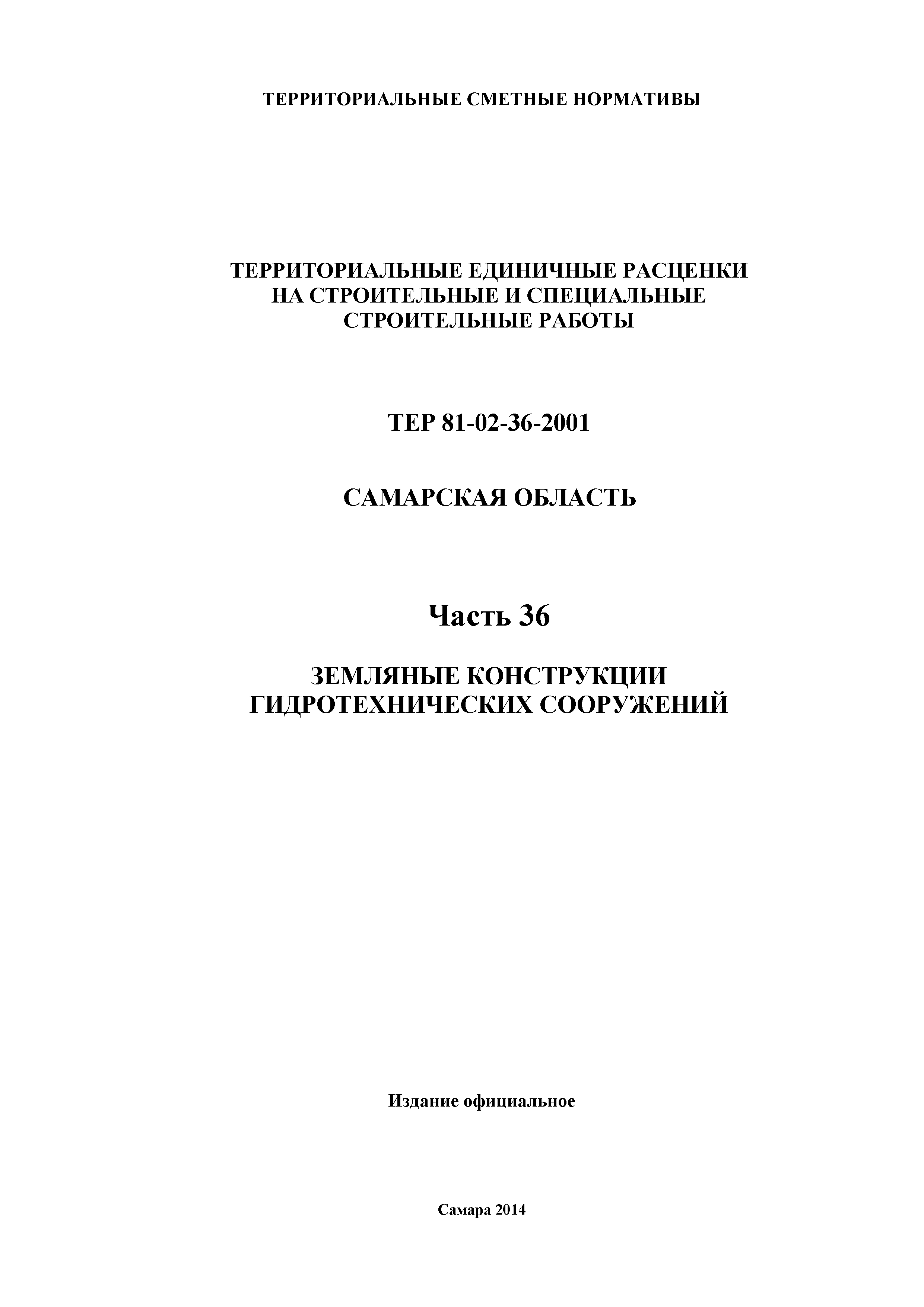 ТЕР Самарская область 81-02-36-2001