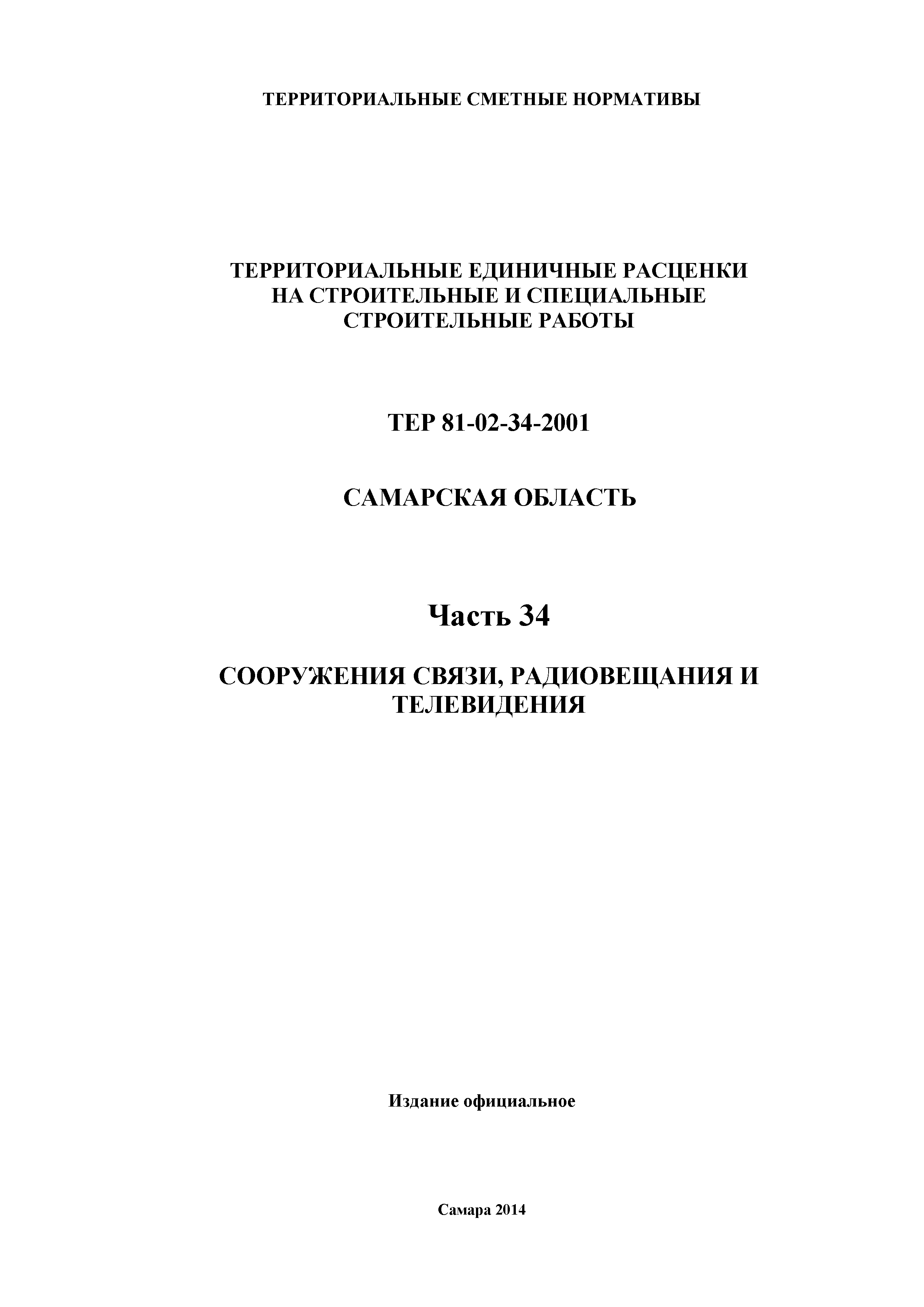 ТЕР Самарская область 81-02-34-2001