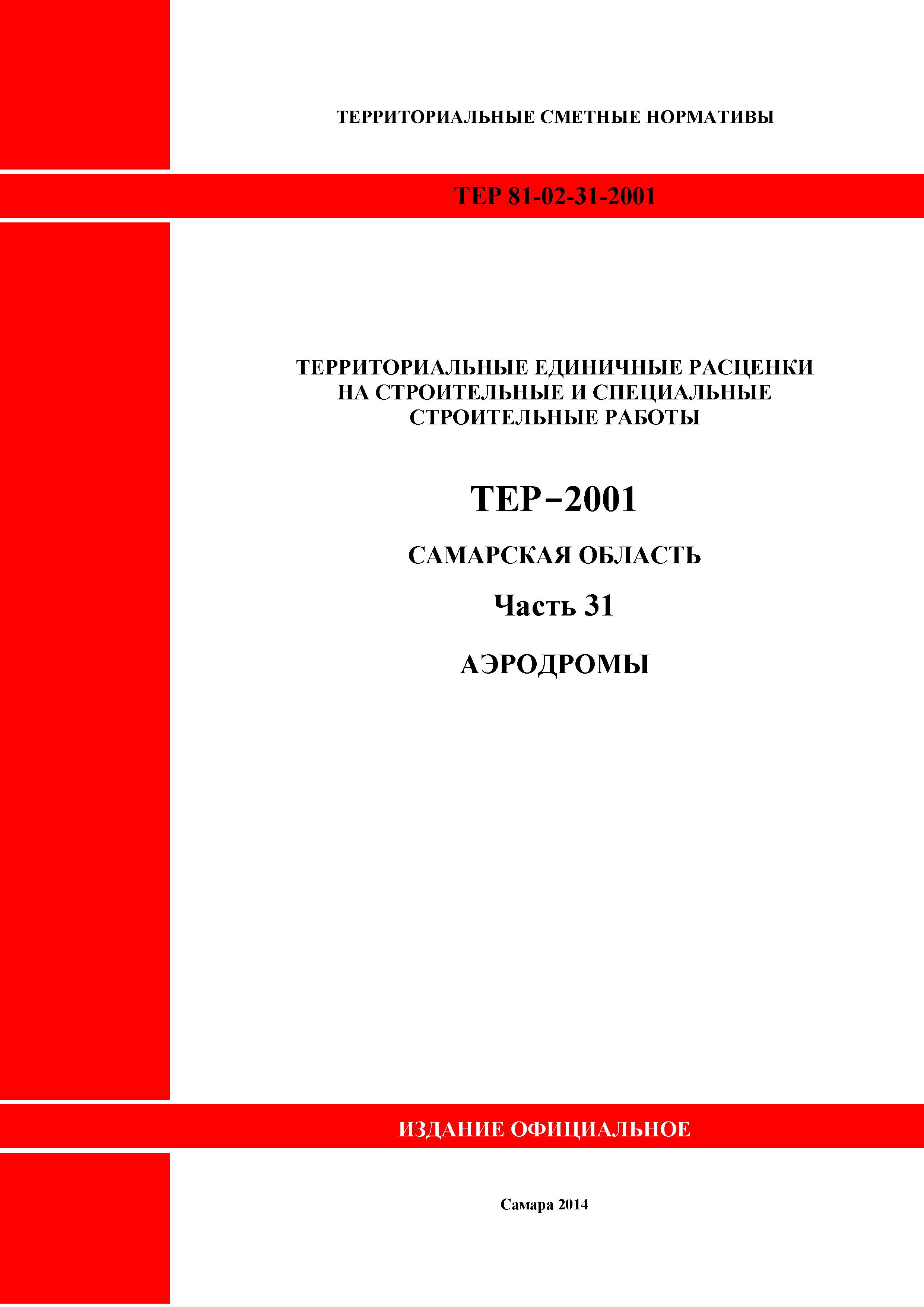 ТЕР Самарская область 81-02-31-2001