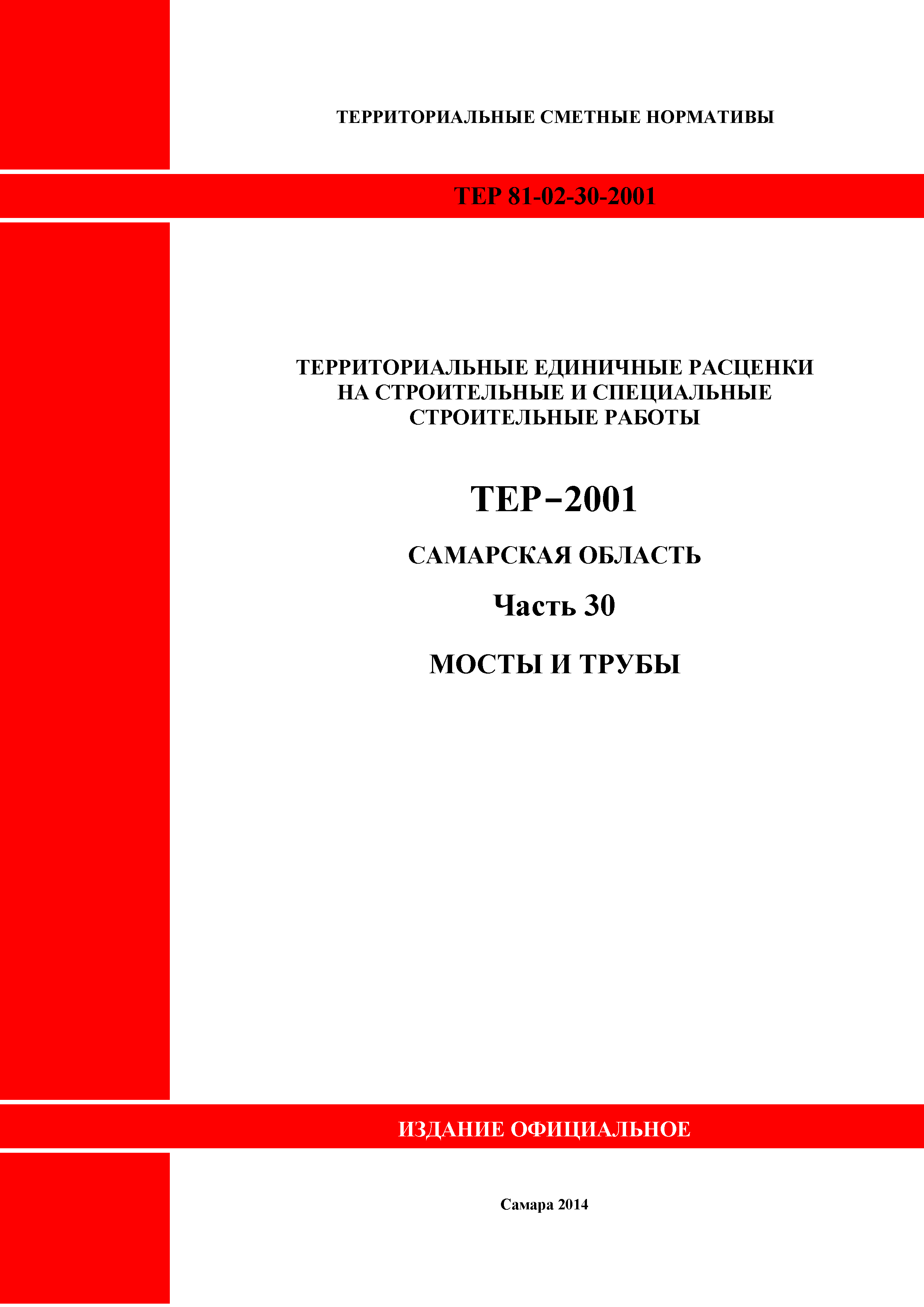 ТЕР Самарская область 81-02-30-2001