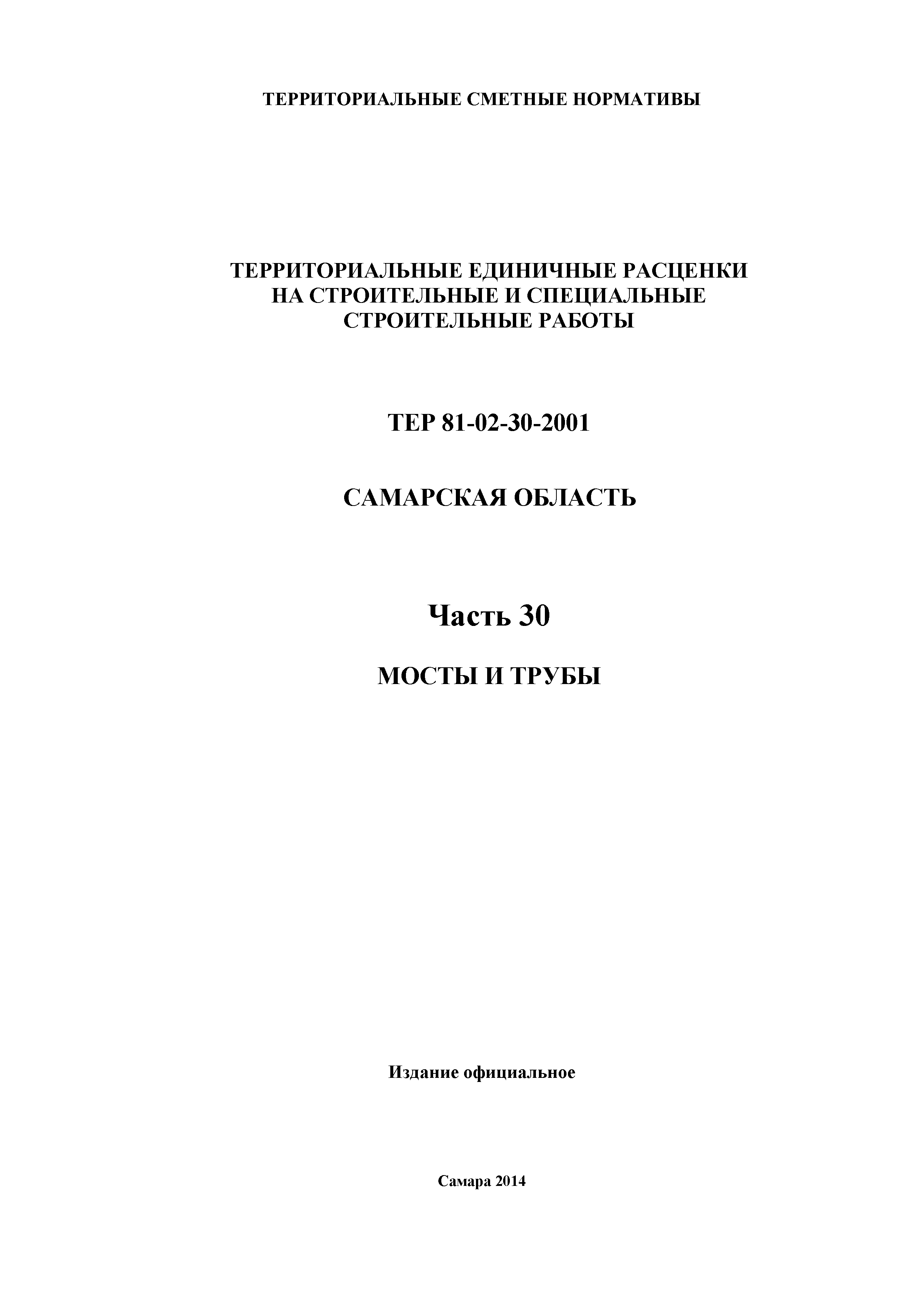 ТЕР Самарская область 81-02-30-2001