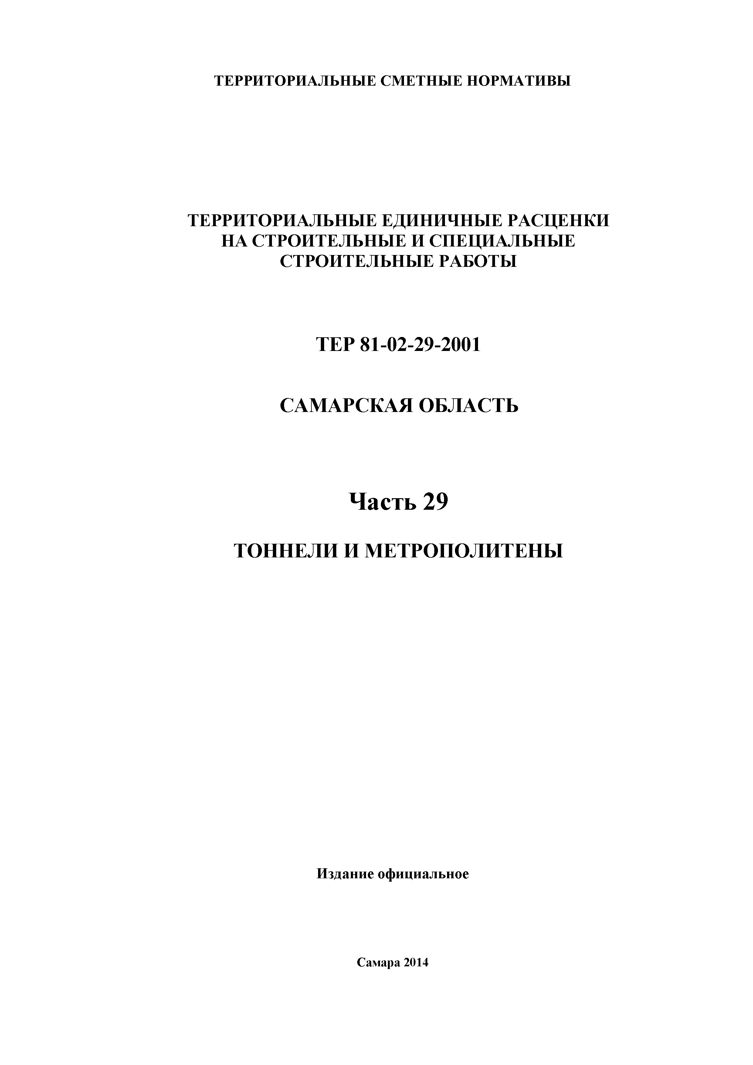 ТЕР Самарская область 81-02-29-2001