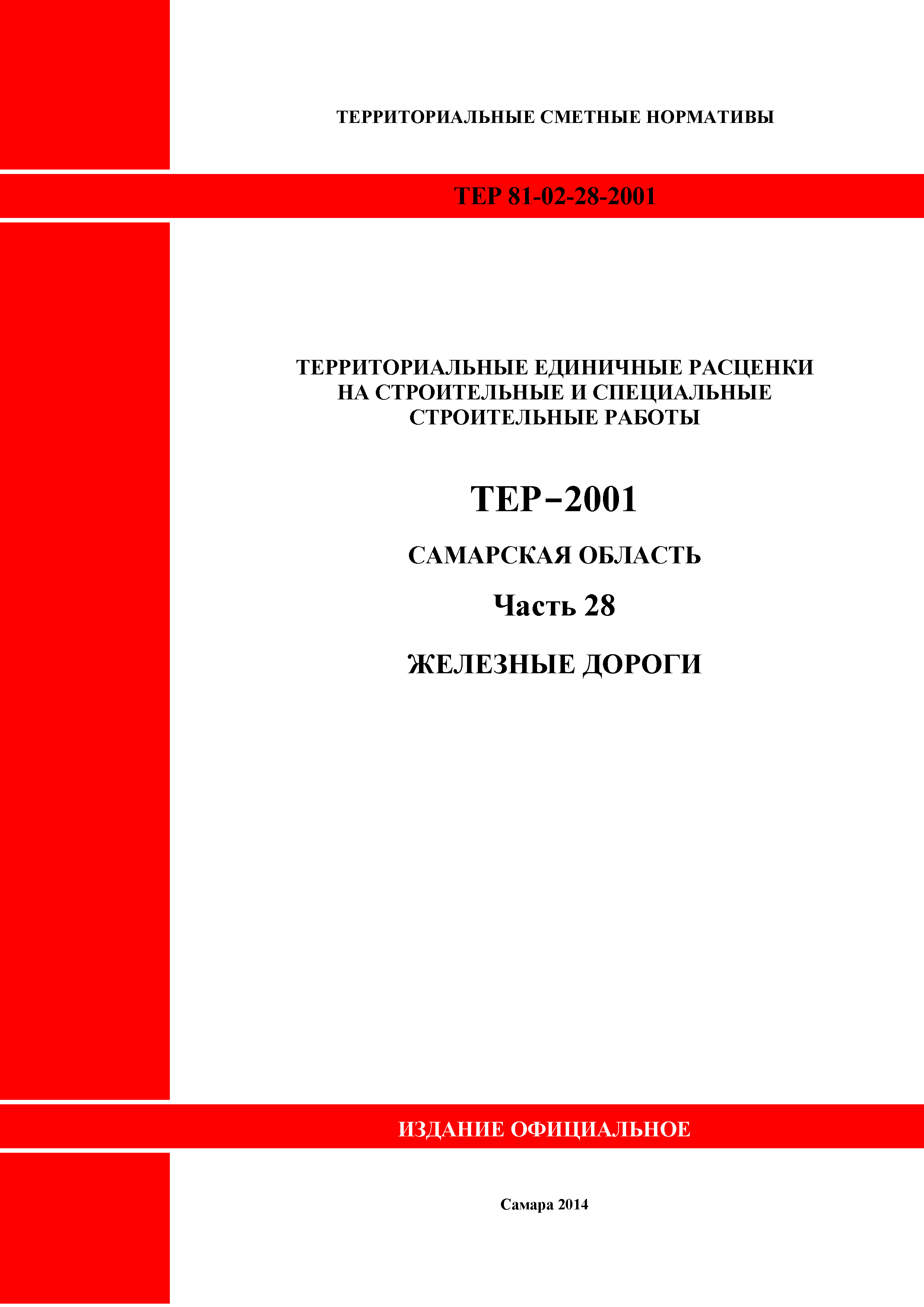 ТЕР Самарская область 81-02-28-2001