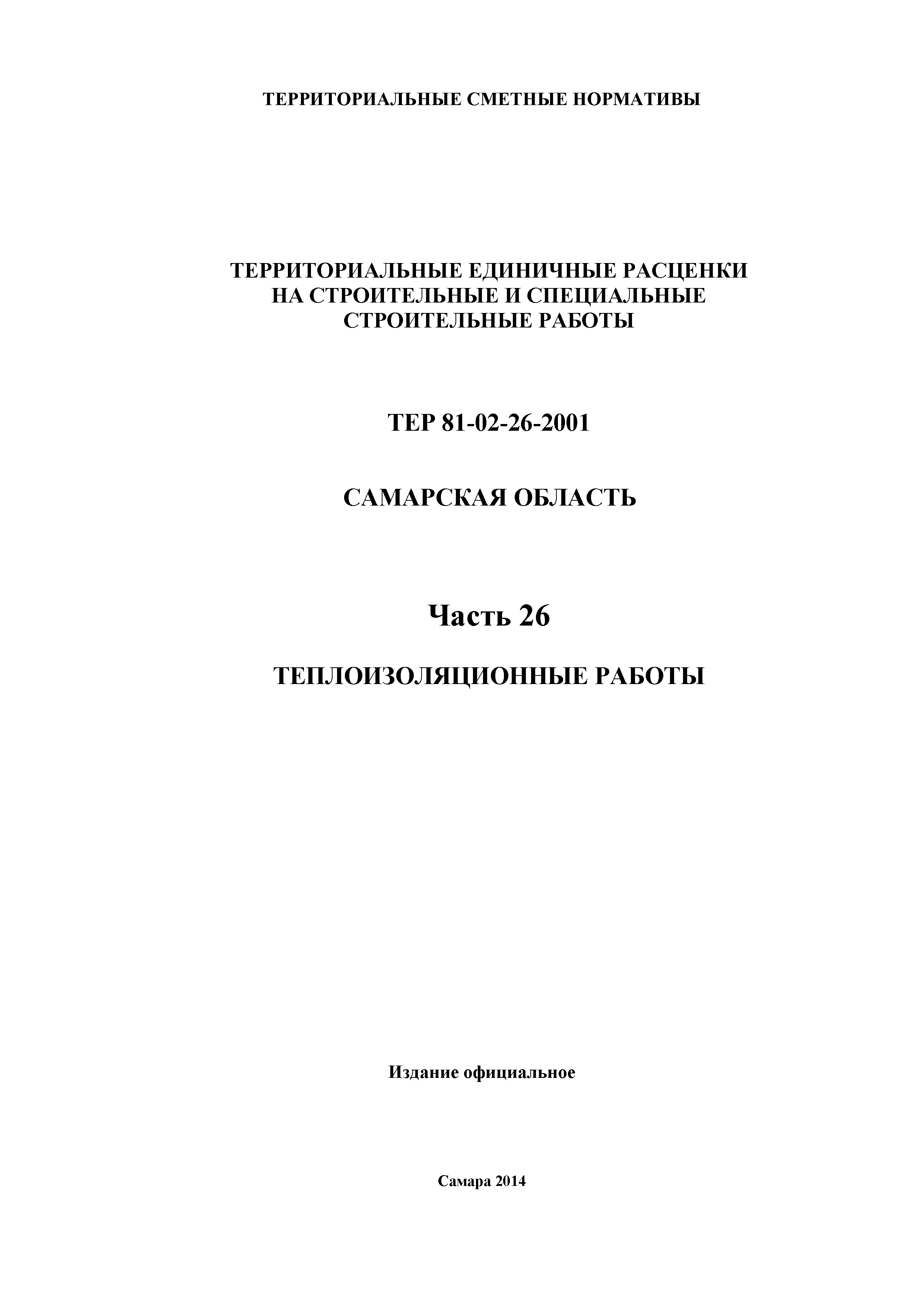 ТЕР Самарская область 81-02-26-2001