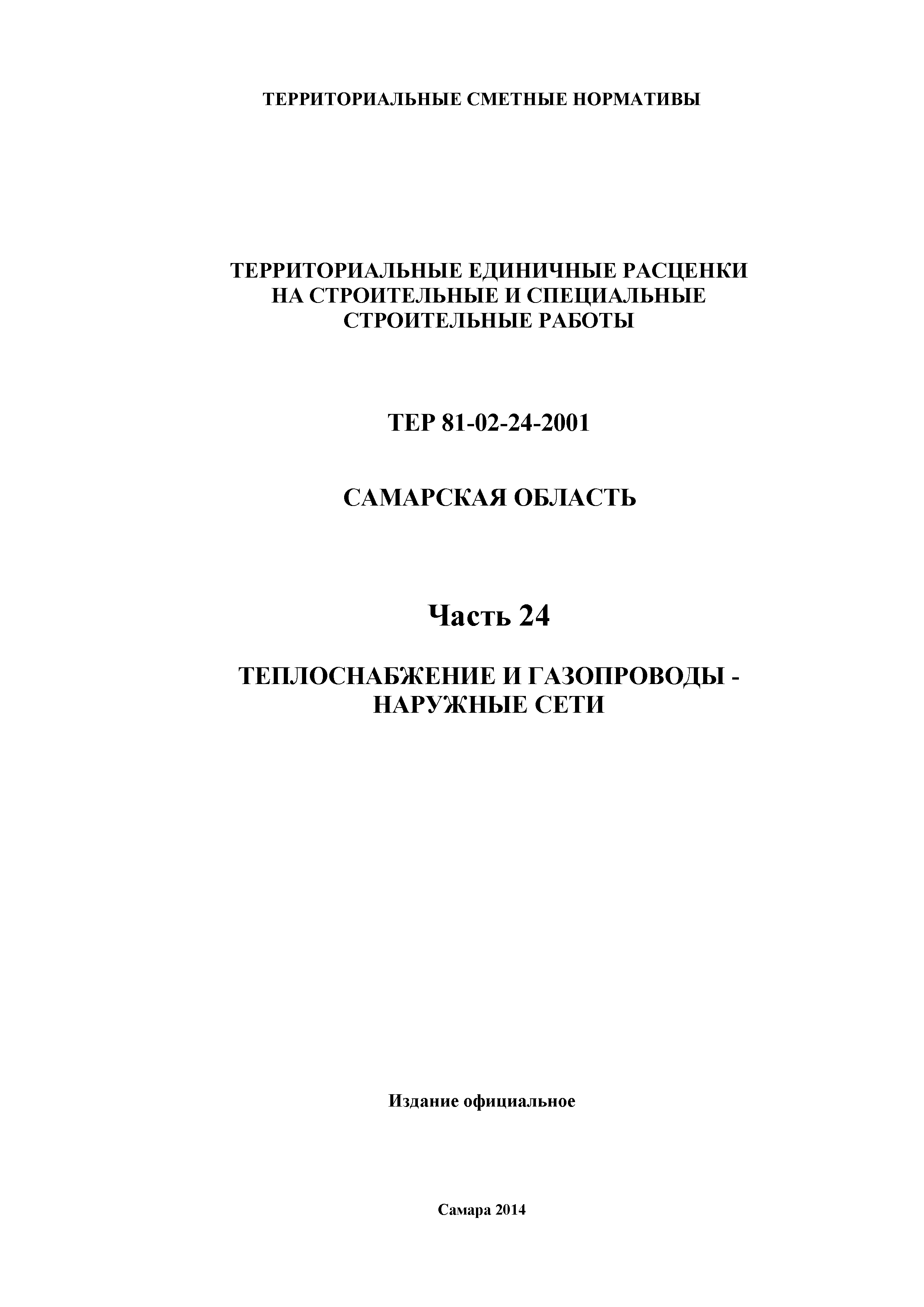 ТЕР Самарская область 81-02-24-2001