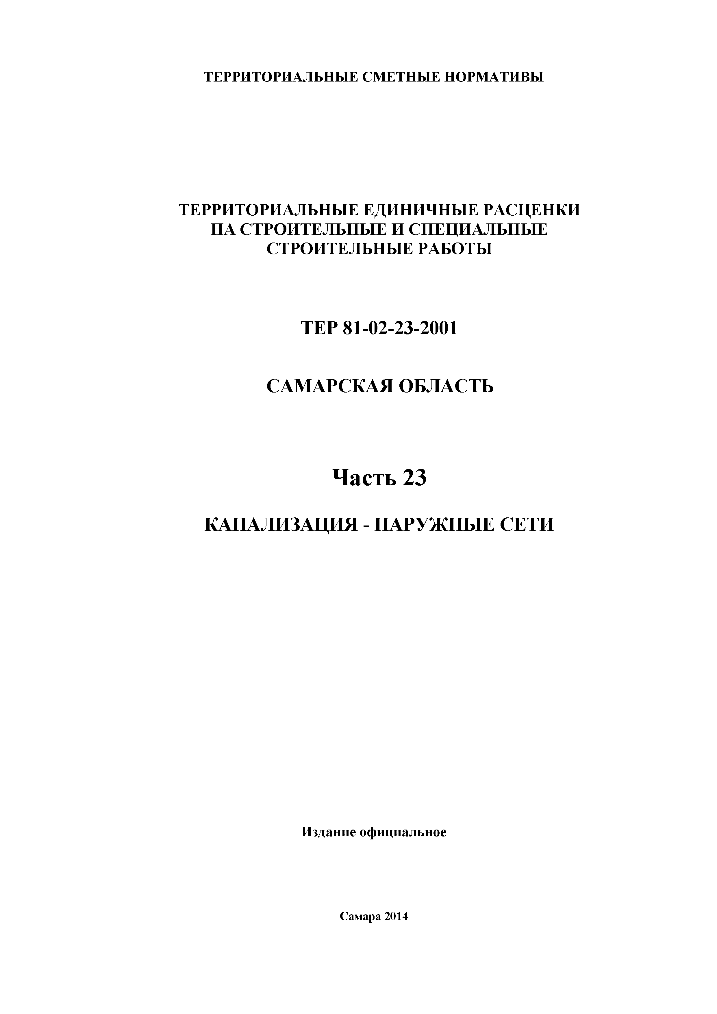 ТЕР Самарская область 81-02-23-2001