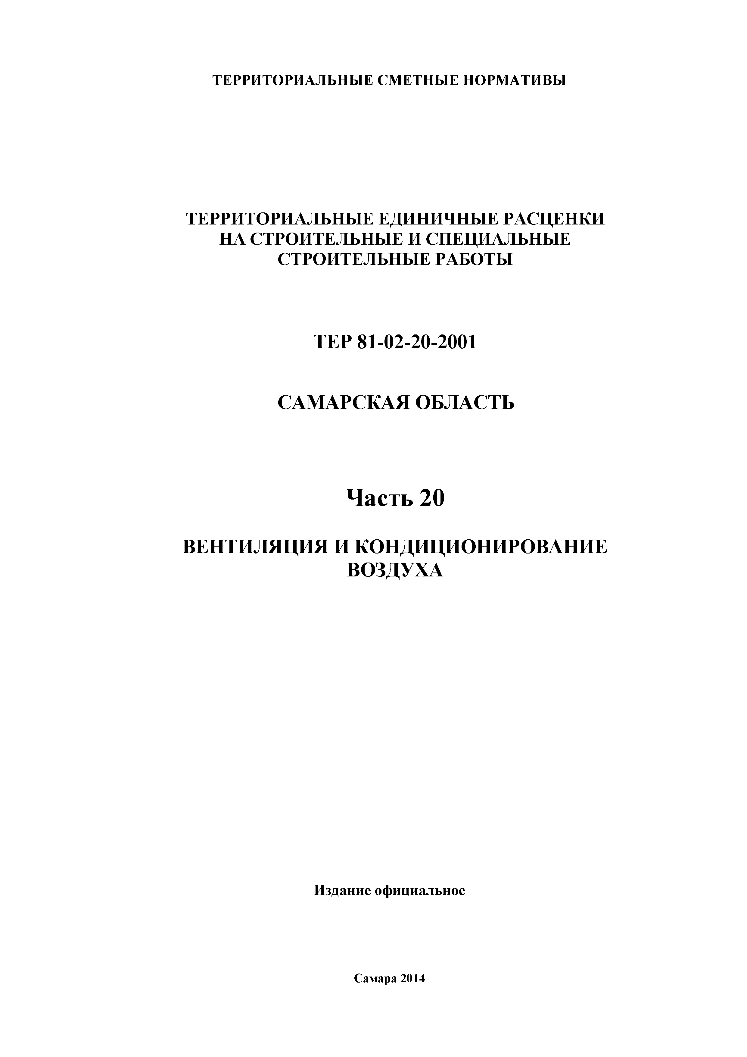 ТЕР Самарская область 81-02-20-2001