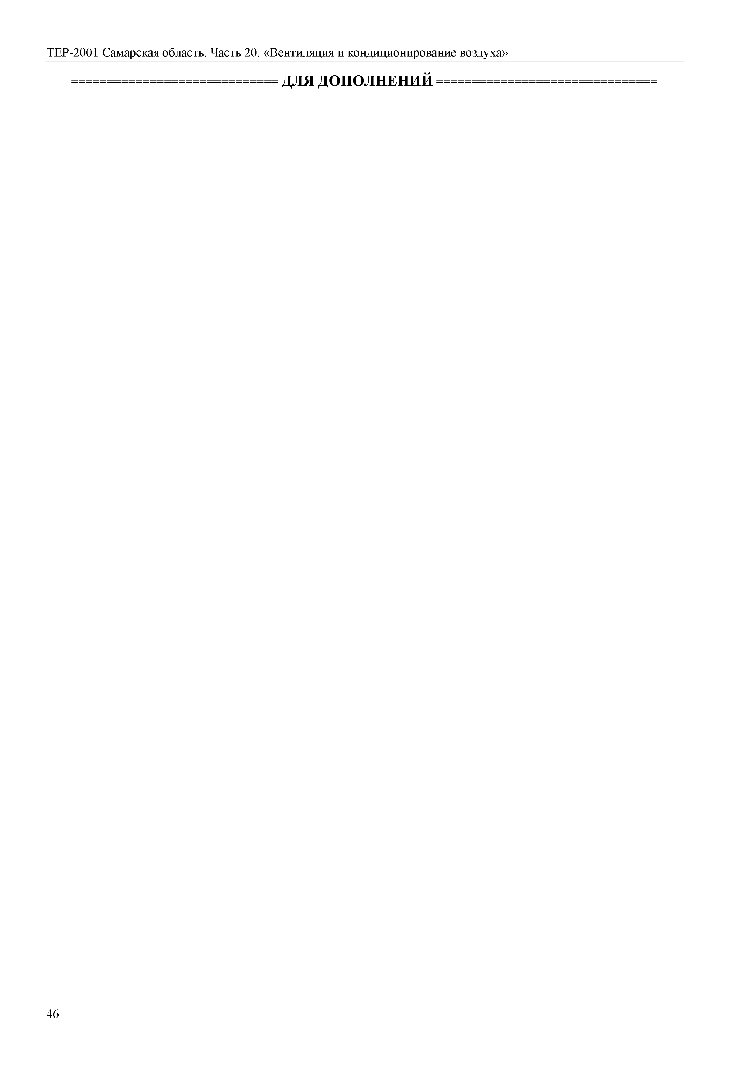 ТЕР Самарская область 81-02-20-2001