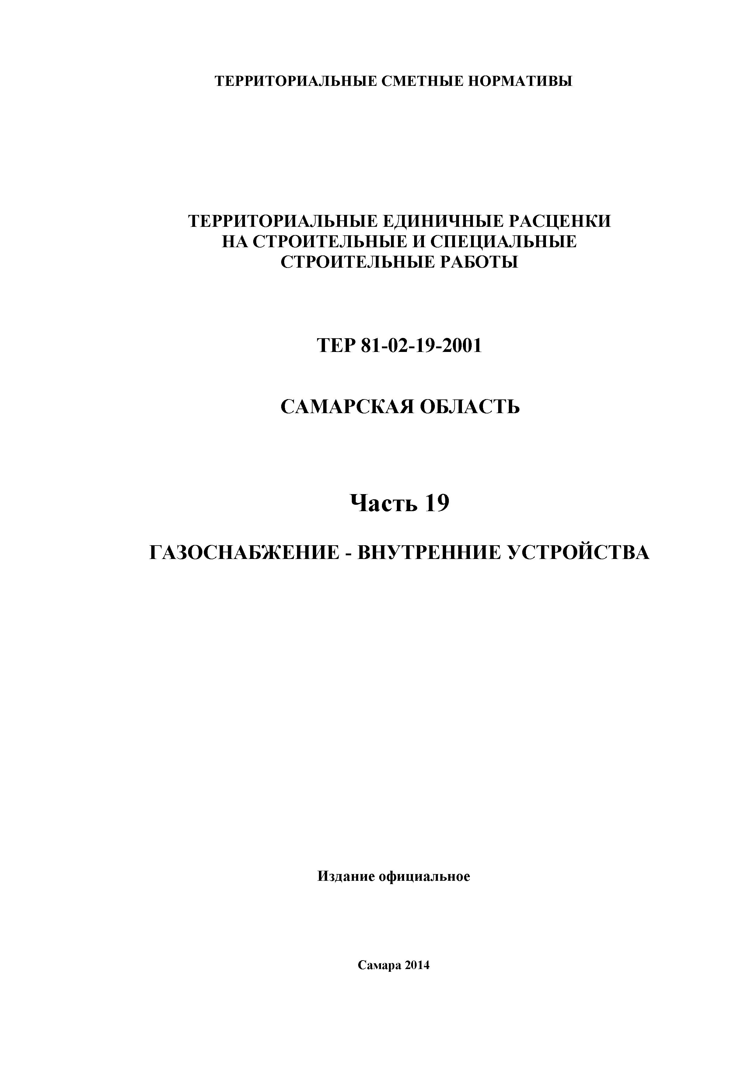 ТЕР Самарская область 81-02-19-2001