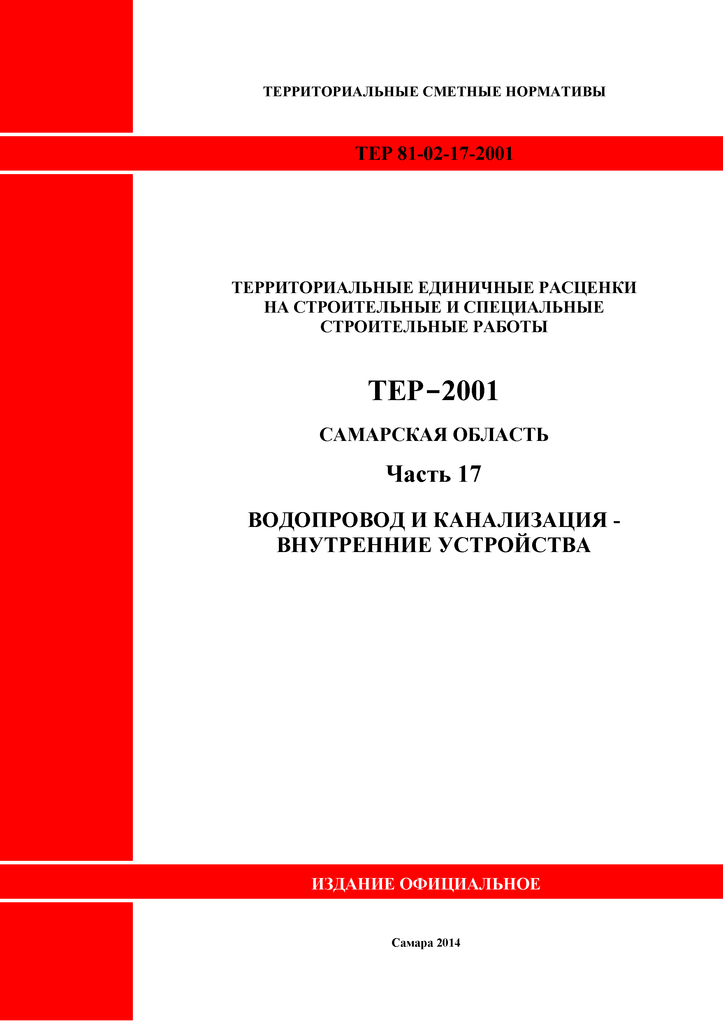 ТЕР Самарская область 81-02-17-2001
