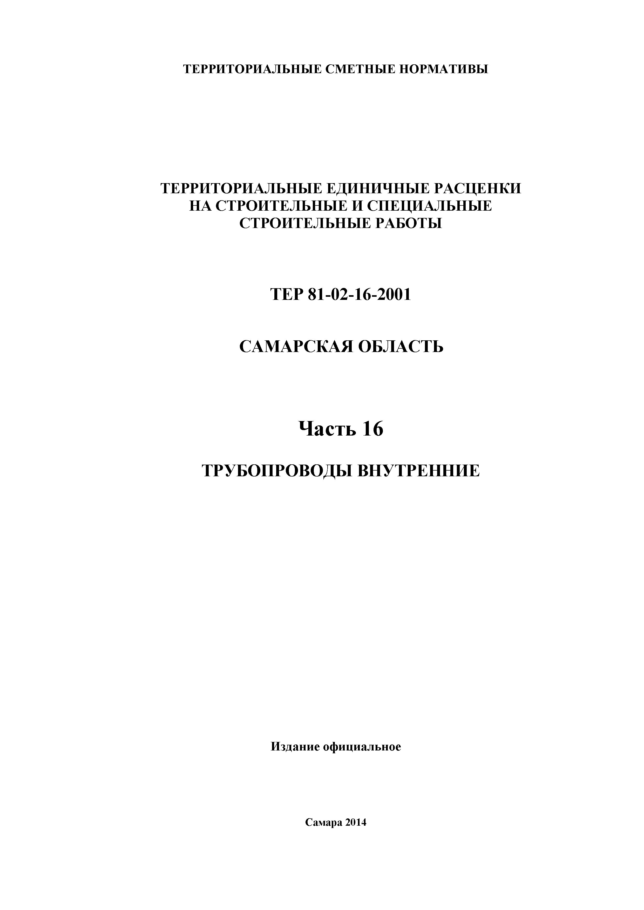 ТЕР Самарская область 81-02-16-2001