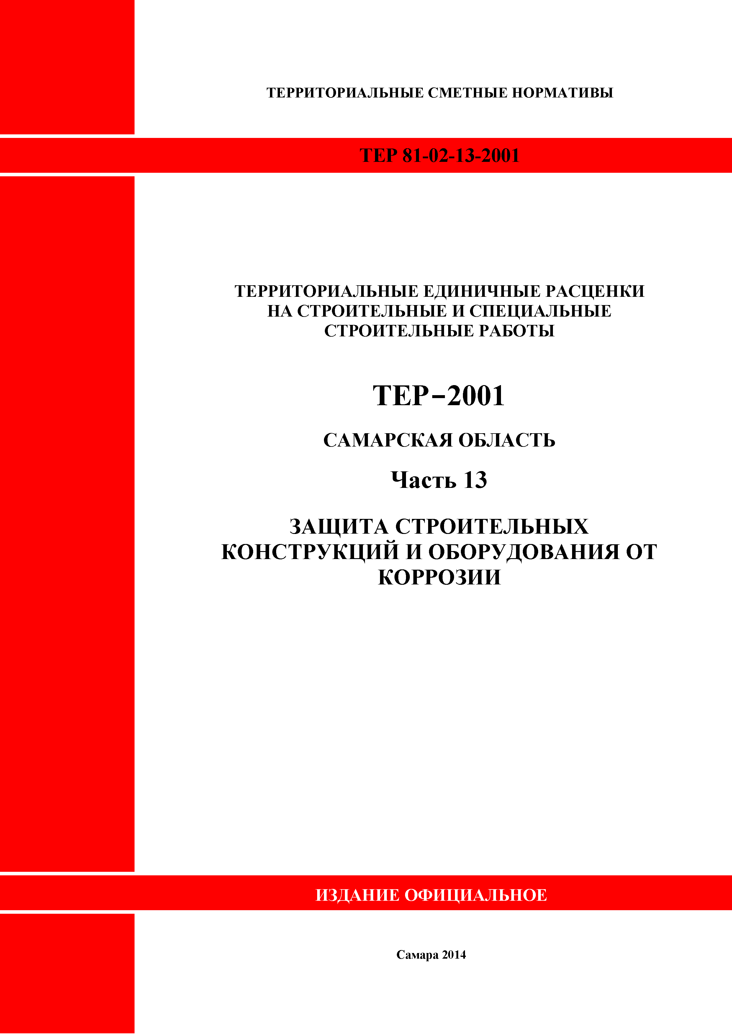 ТЕР Самарская область 81-02-13-2001
