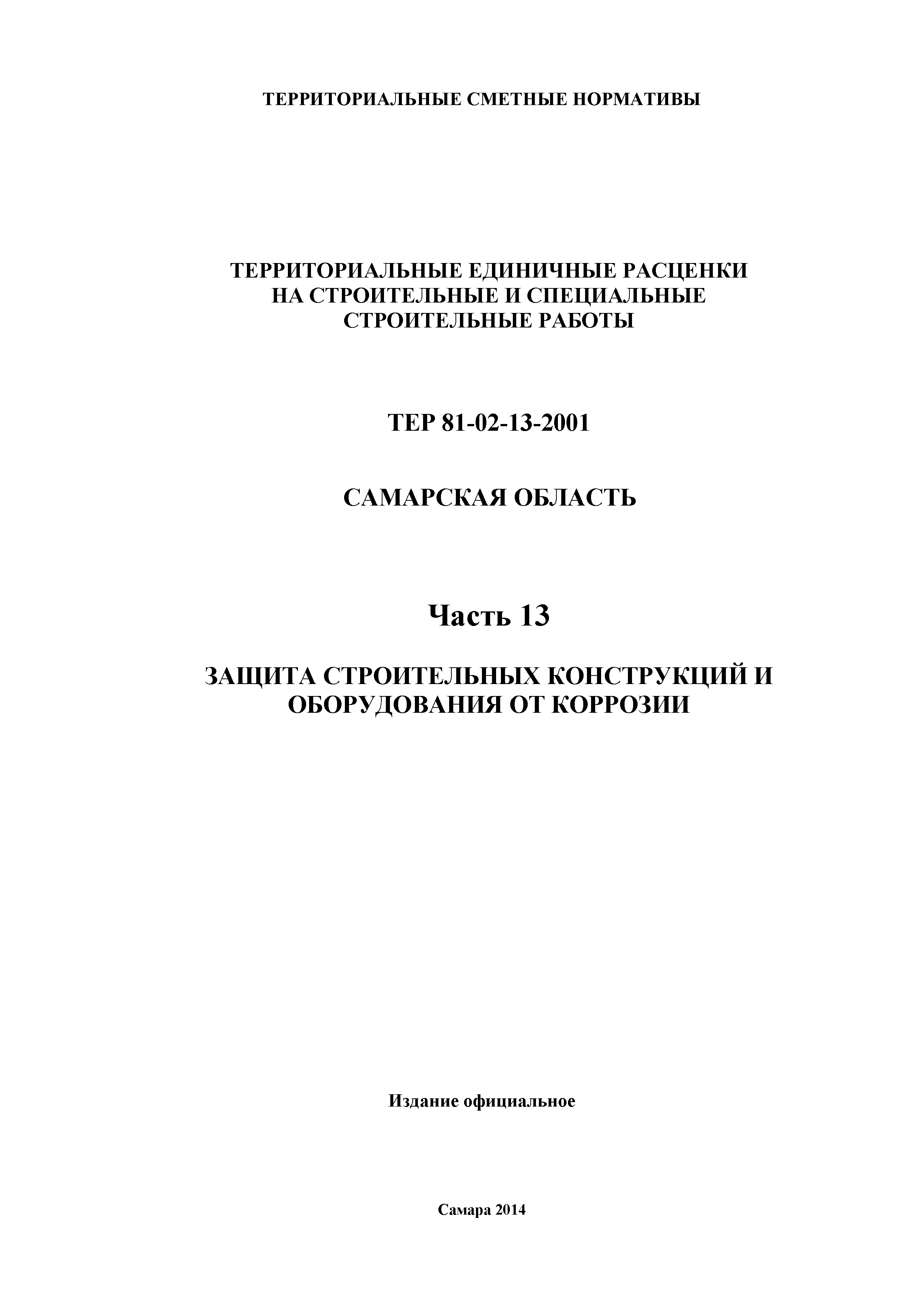 ТЕР Самарская область 81-02-13-2001