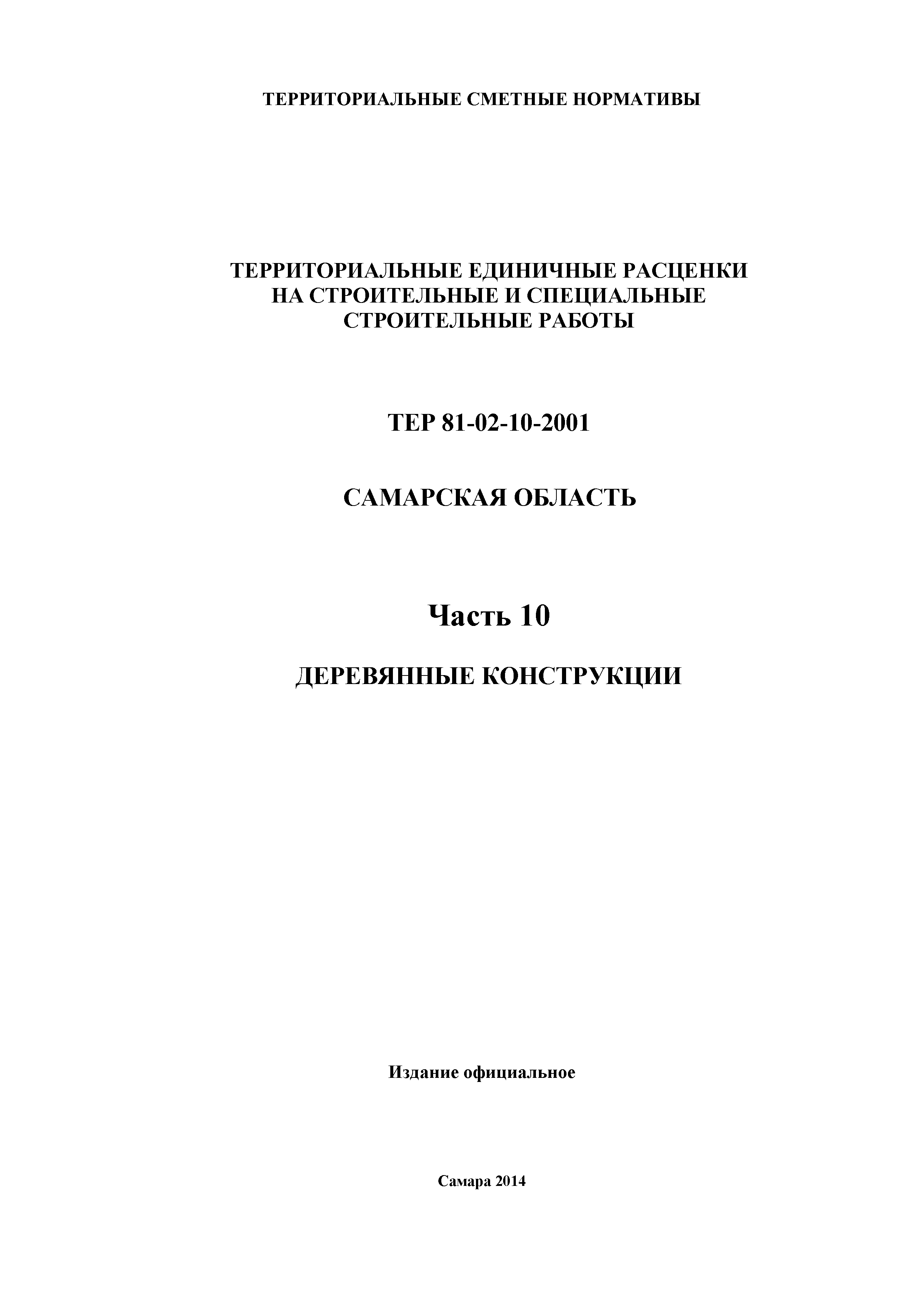 ТЕР Самарская область 81-02-10-2001