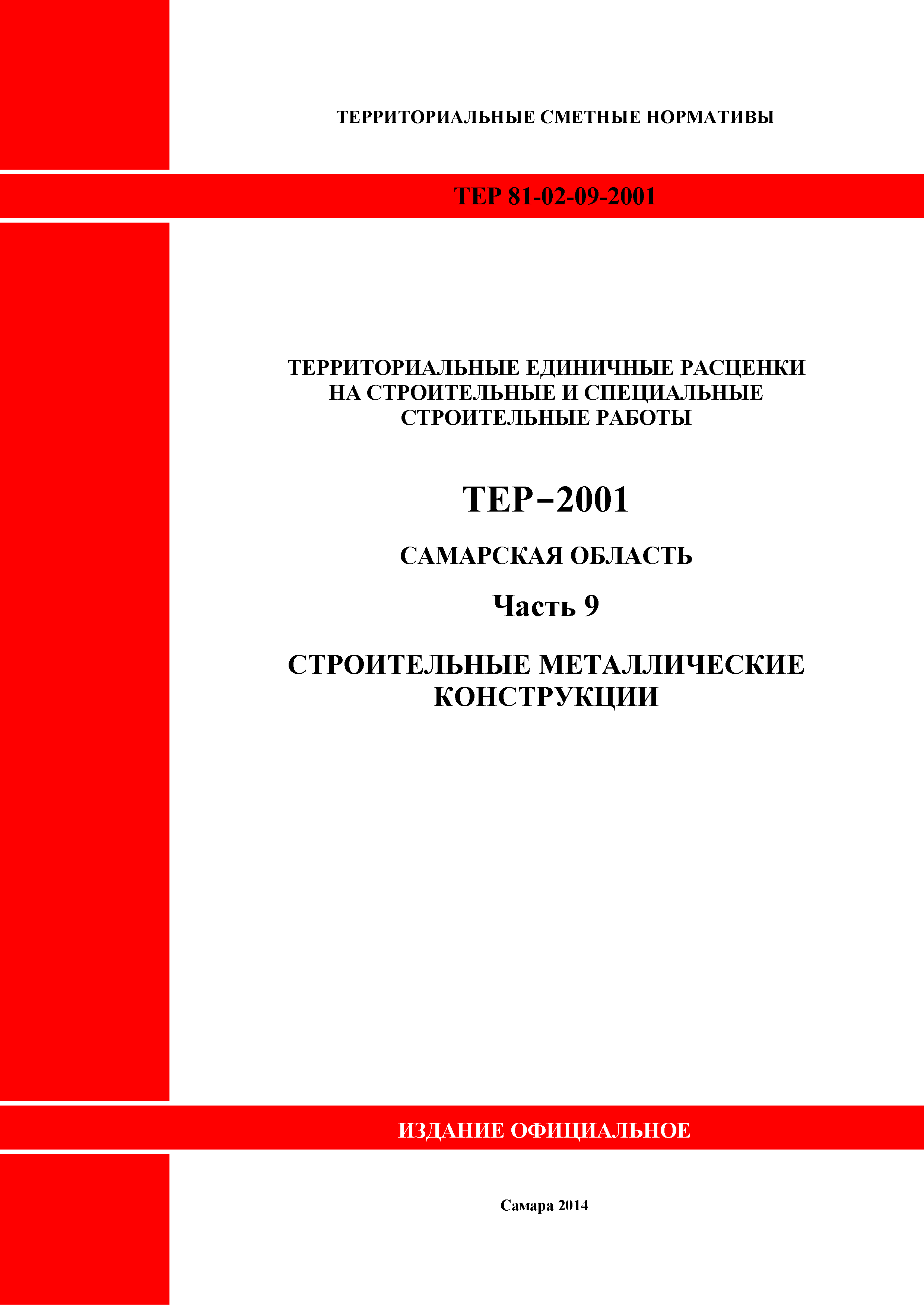 ТЕР Самарская область 81-02-09-2001