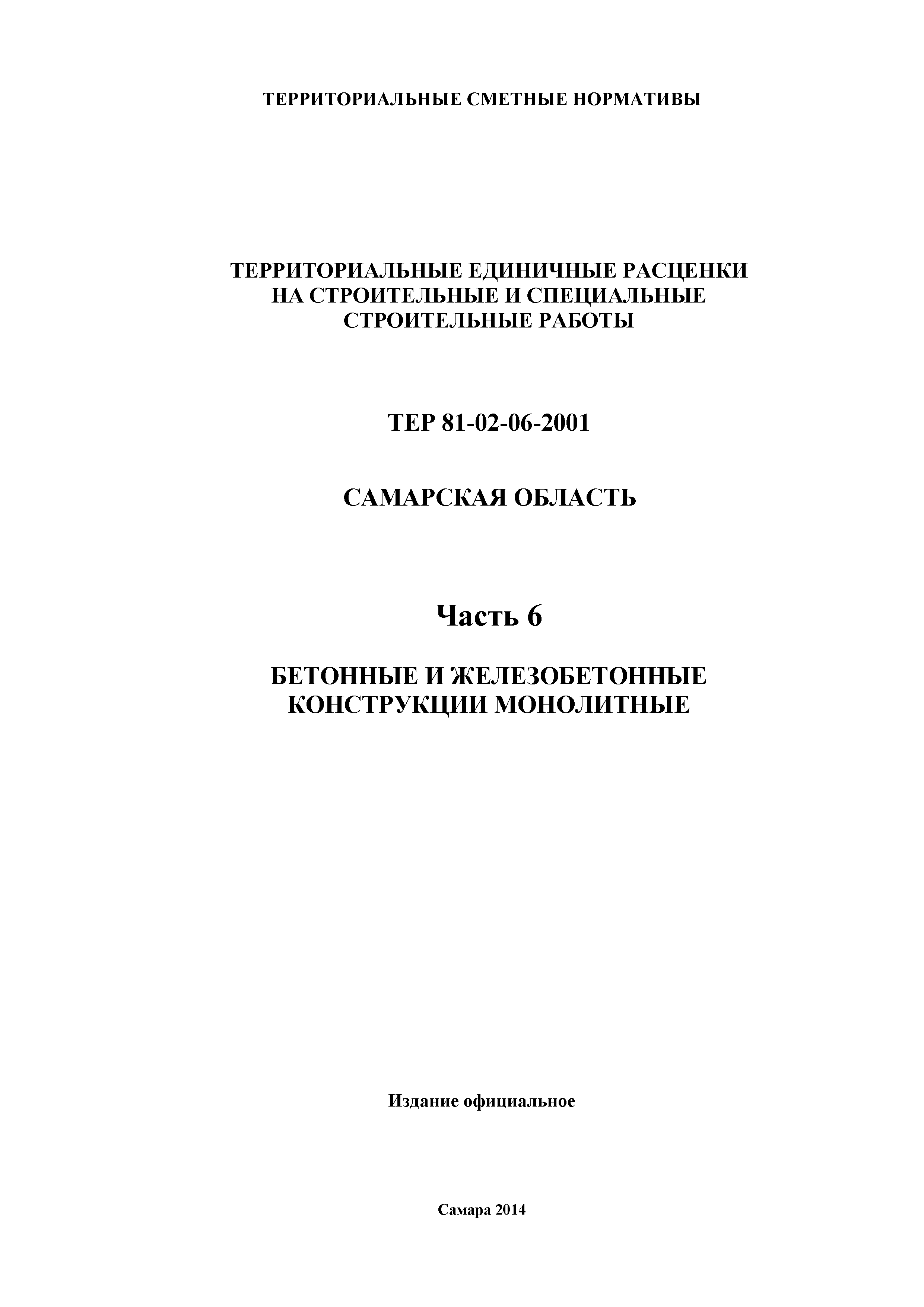 ТЕР Самарская область 81-02-06-2001