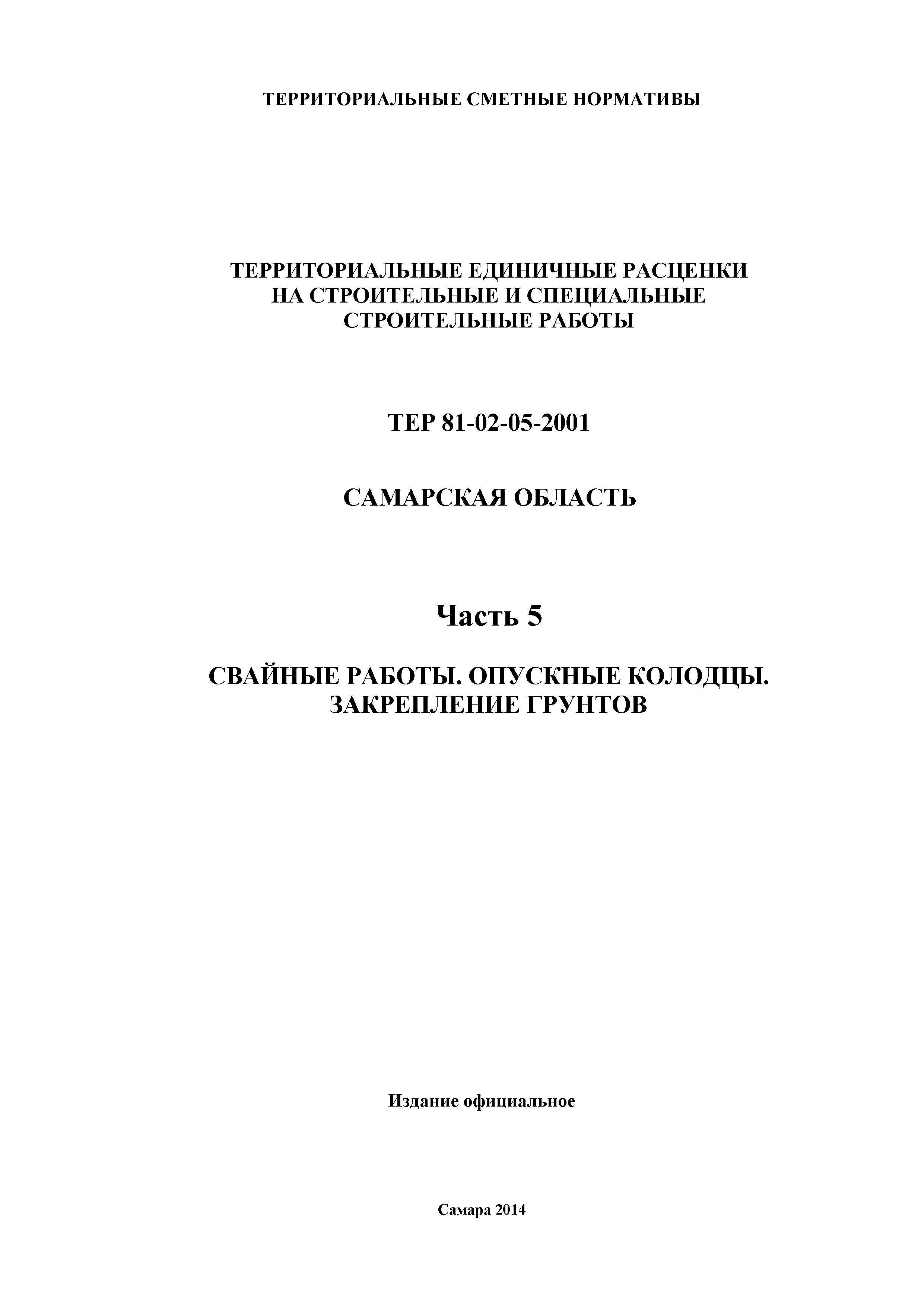 ТЕР Самарская область 81-02-05-2001