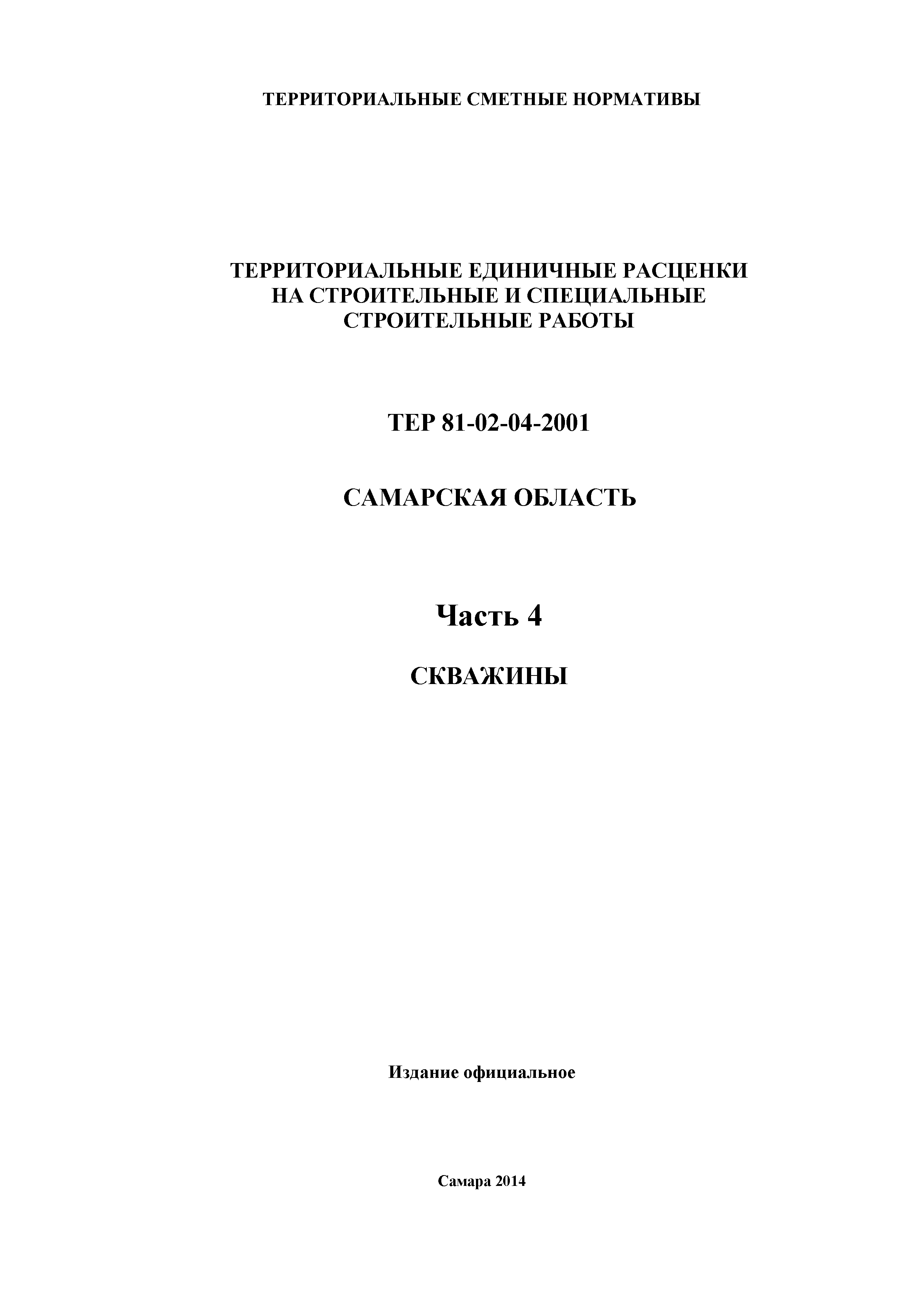 ТЕР Самарская область 81-02-04-2001
