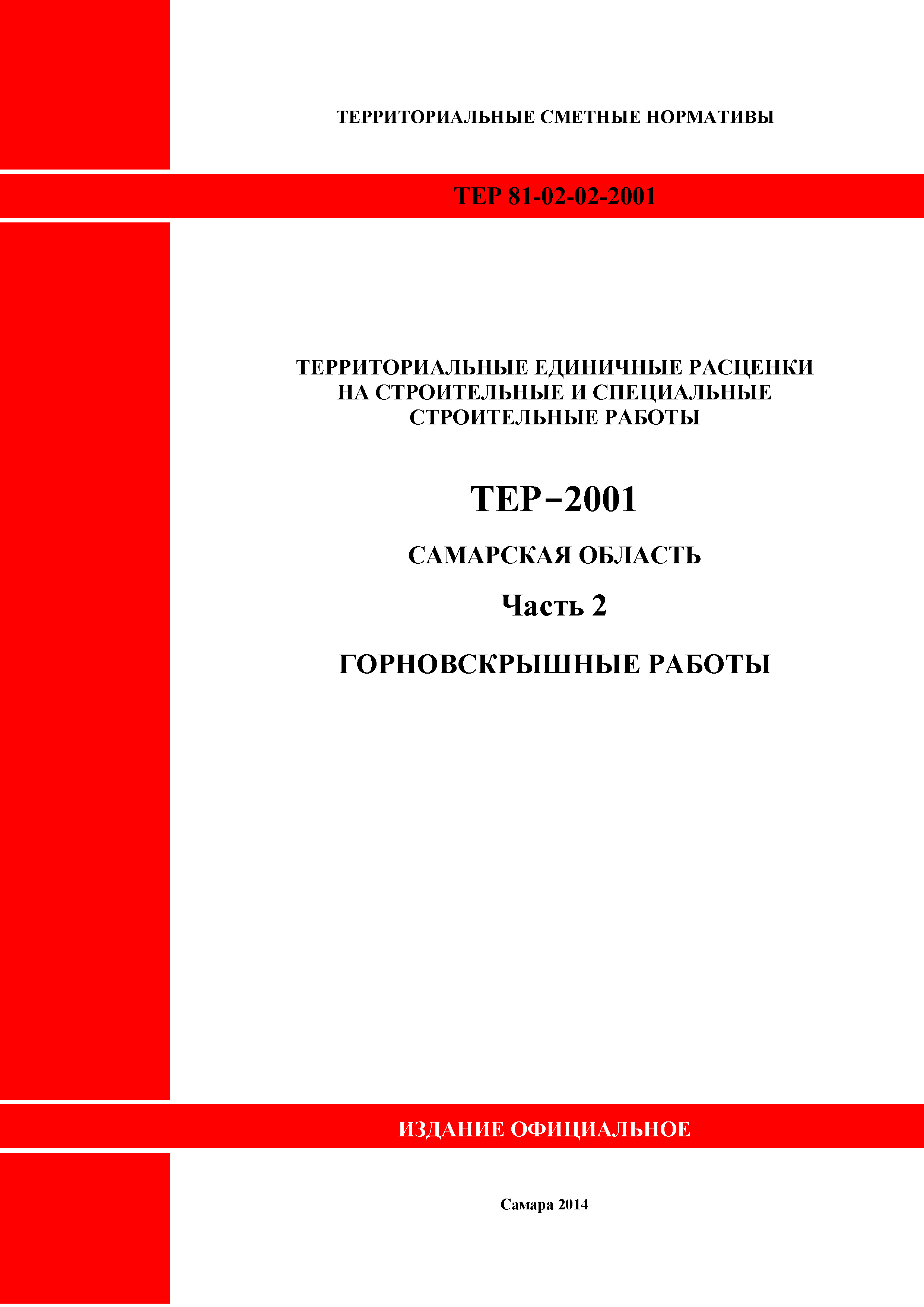 Скачать ТЕР Самарская область 81-02-02-2001 Часть 2. Горновскрышные работы.  Территориальные единичные расценки на строительные и специальные  строительные работы