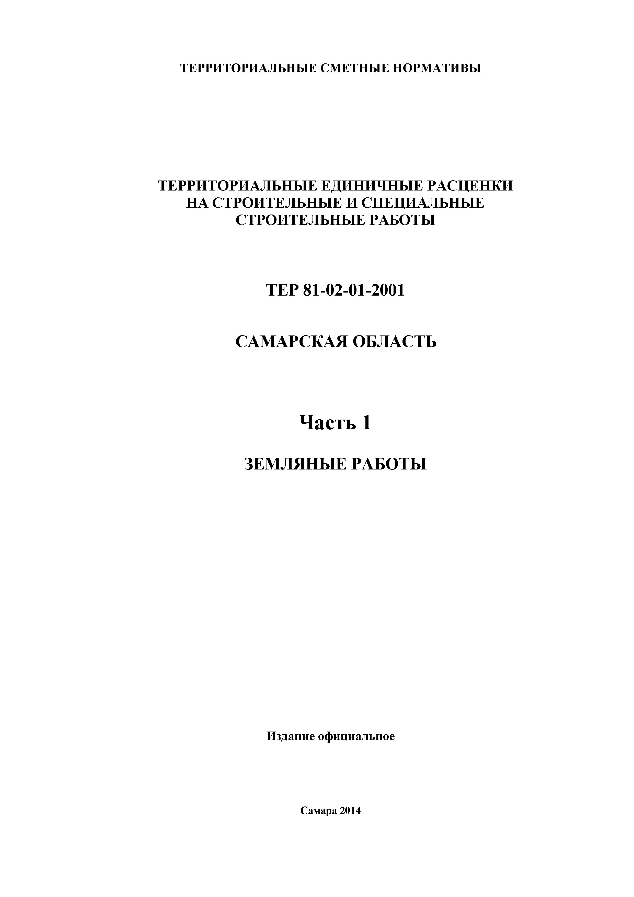 ТЕР Самарская область 81-02-01-2001