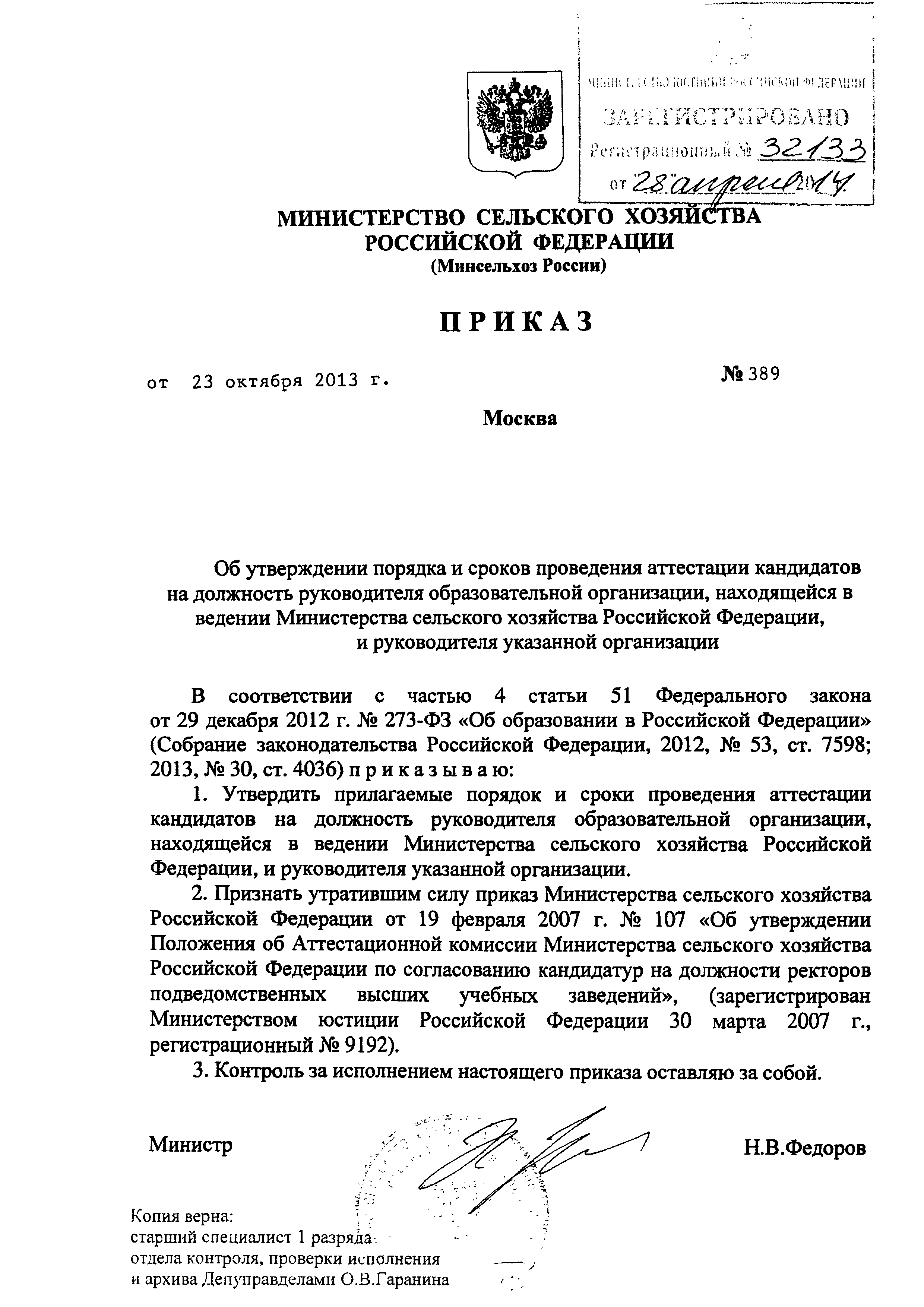 Скачать Порядок и сроки проведения аттестации кандидатов на должность  руководителя образовательной организации, находящейся в ведении Министерства  сельского хозяйства Российской Федерации, и руководителя указанной  организации