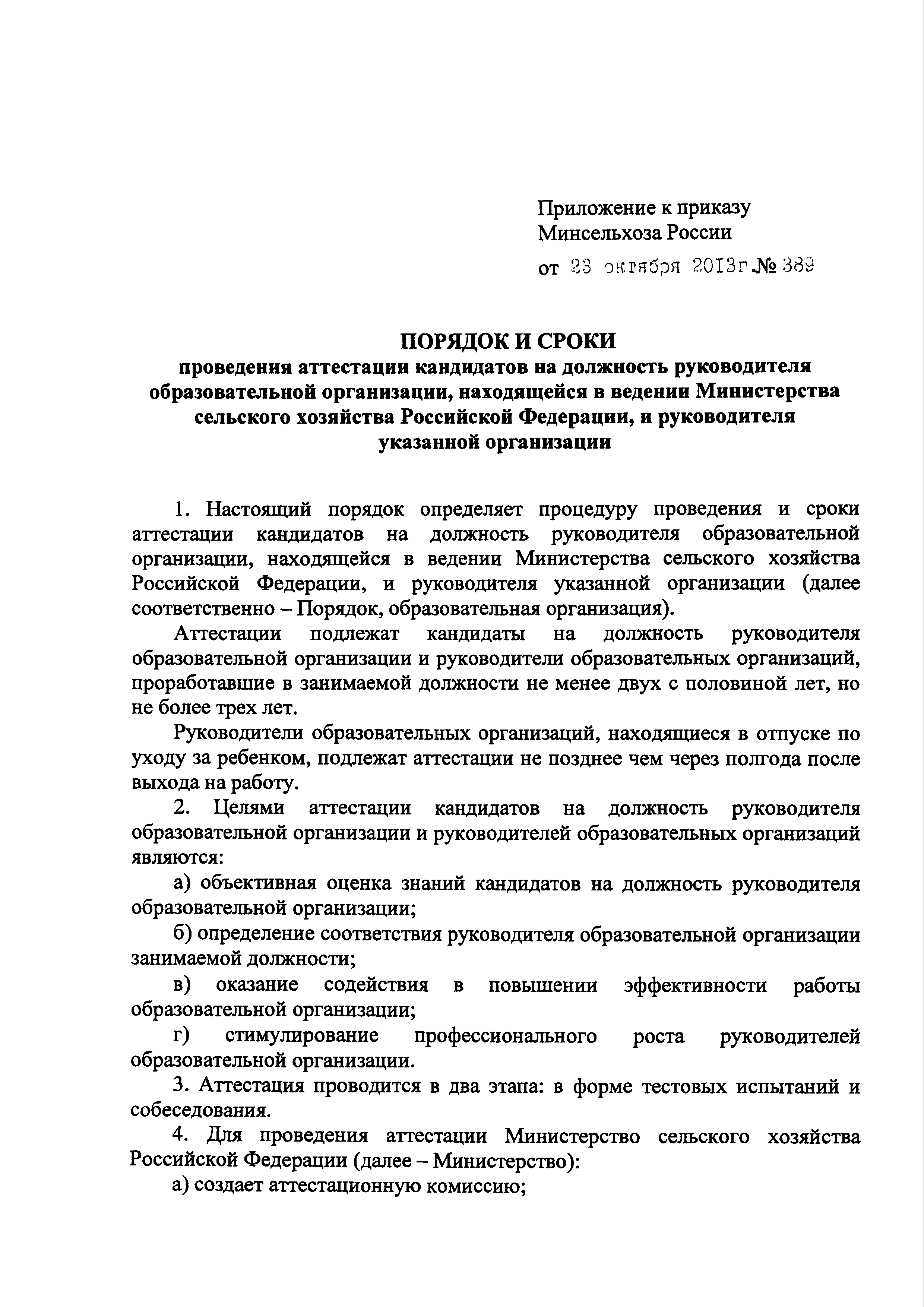 Скачать Порядок и сроки проведения аттестации кандидатов на должность  руководителя образовательной организации, находящейся в ведении Министерства  сельского хозяйства Российской Федерации, и руководителя указанной  организации