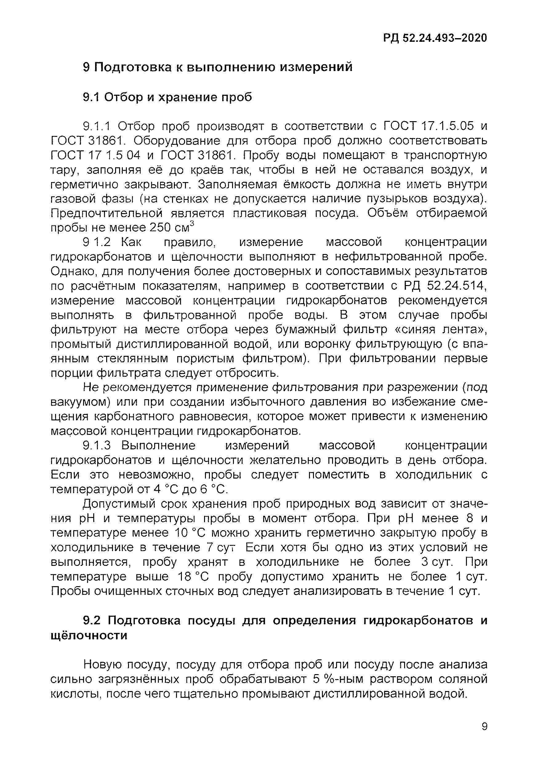 РД 52.24.493-2020