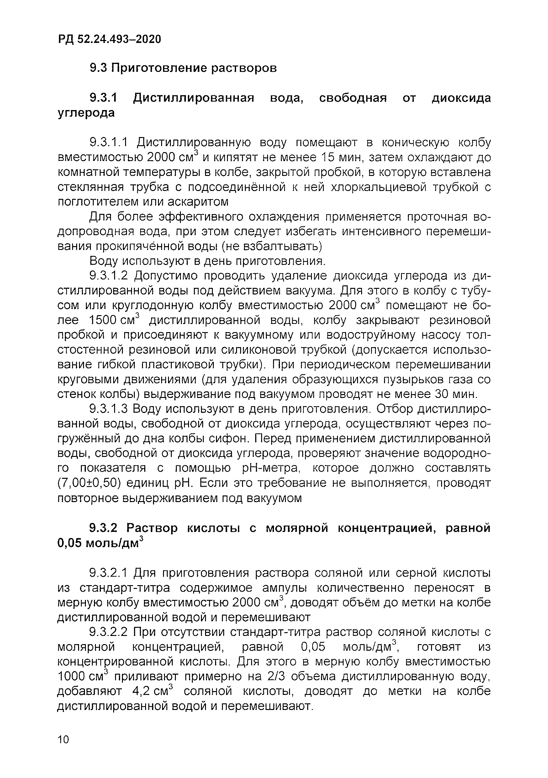 РД 52.24.493-2020