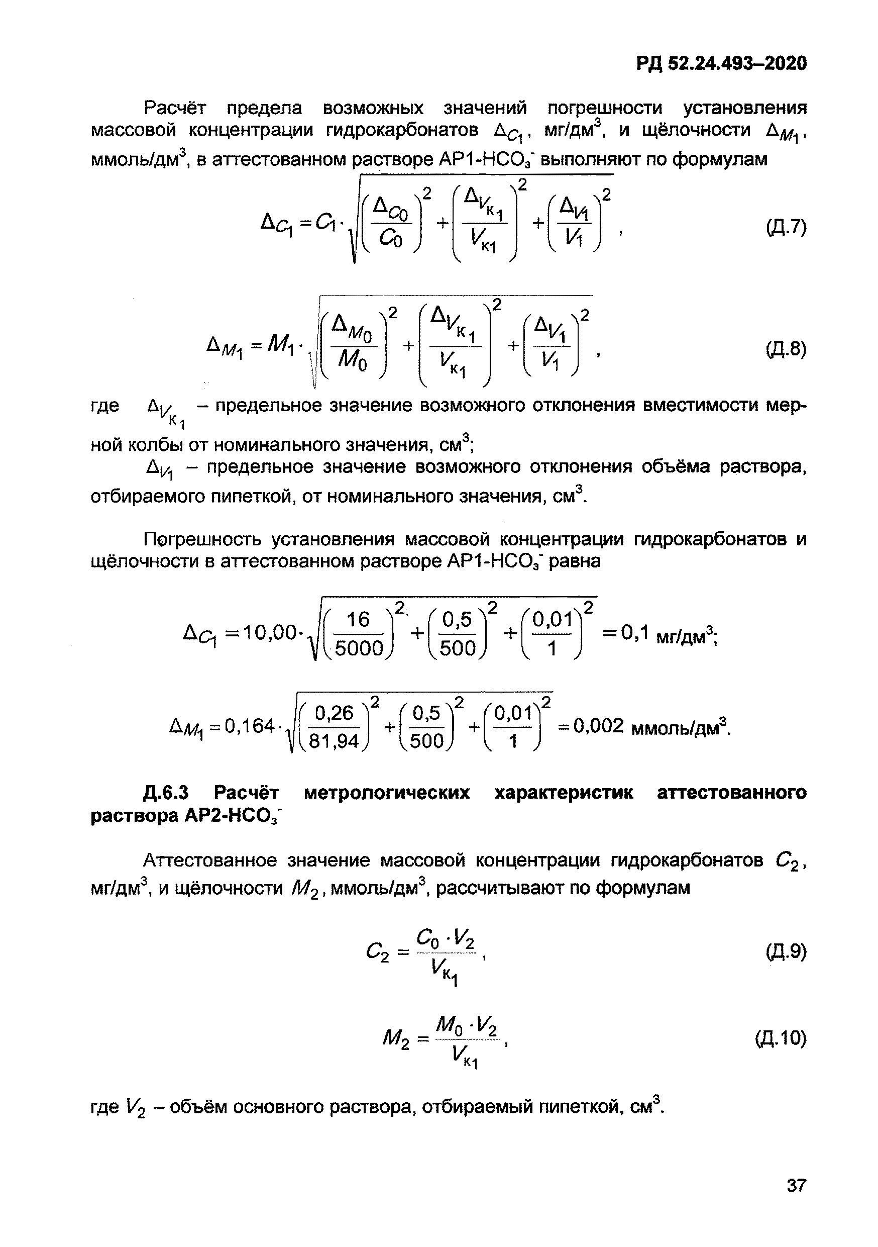 РД 52.24.493-2020