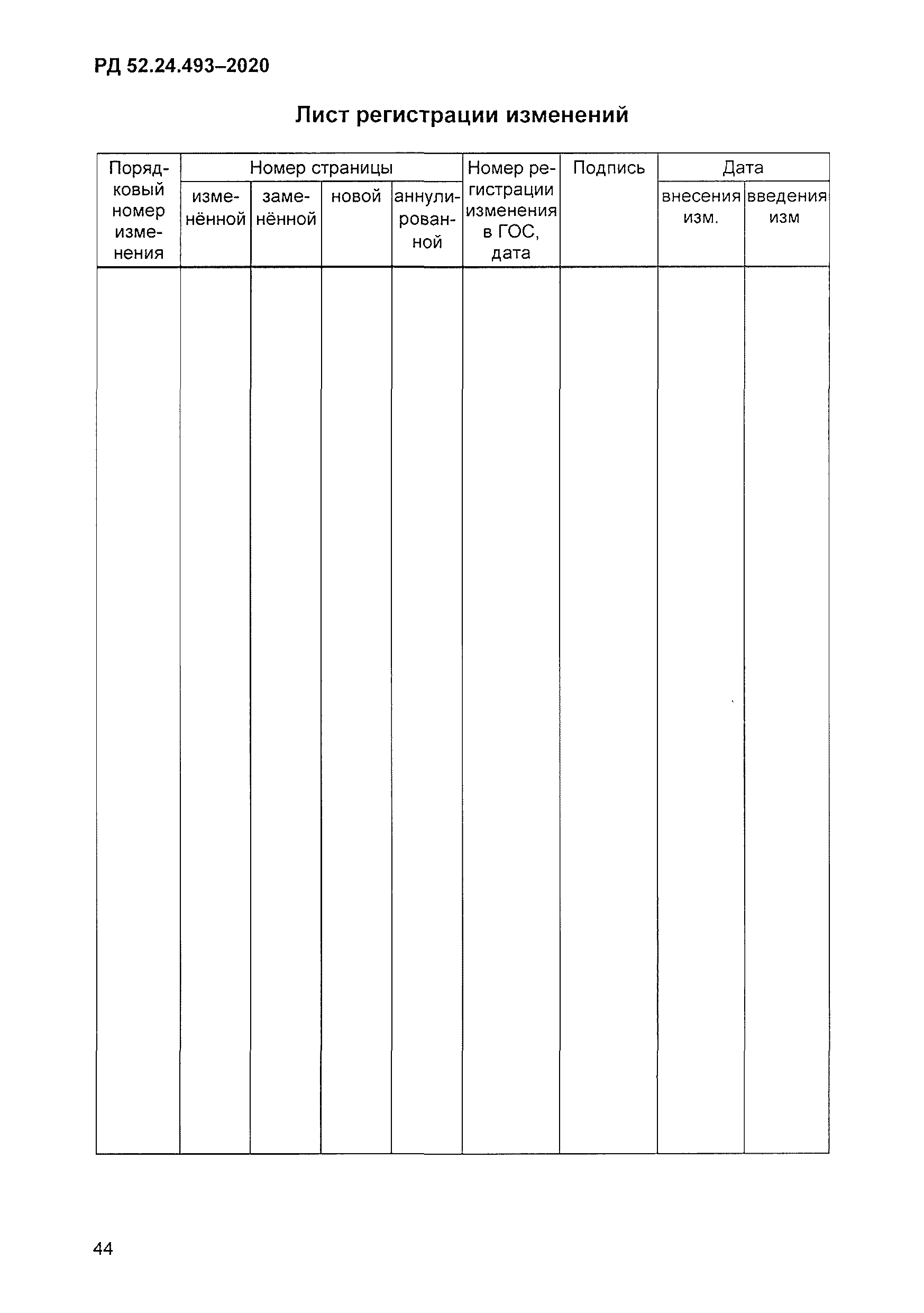 РД 52.24.493-2020