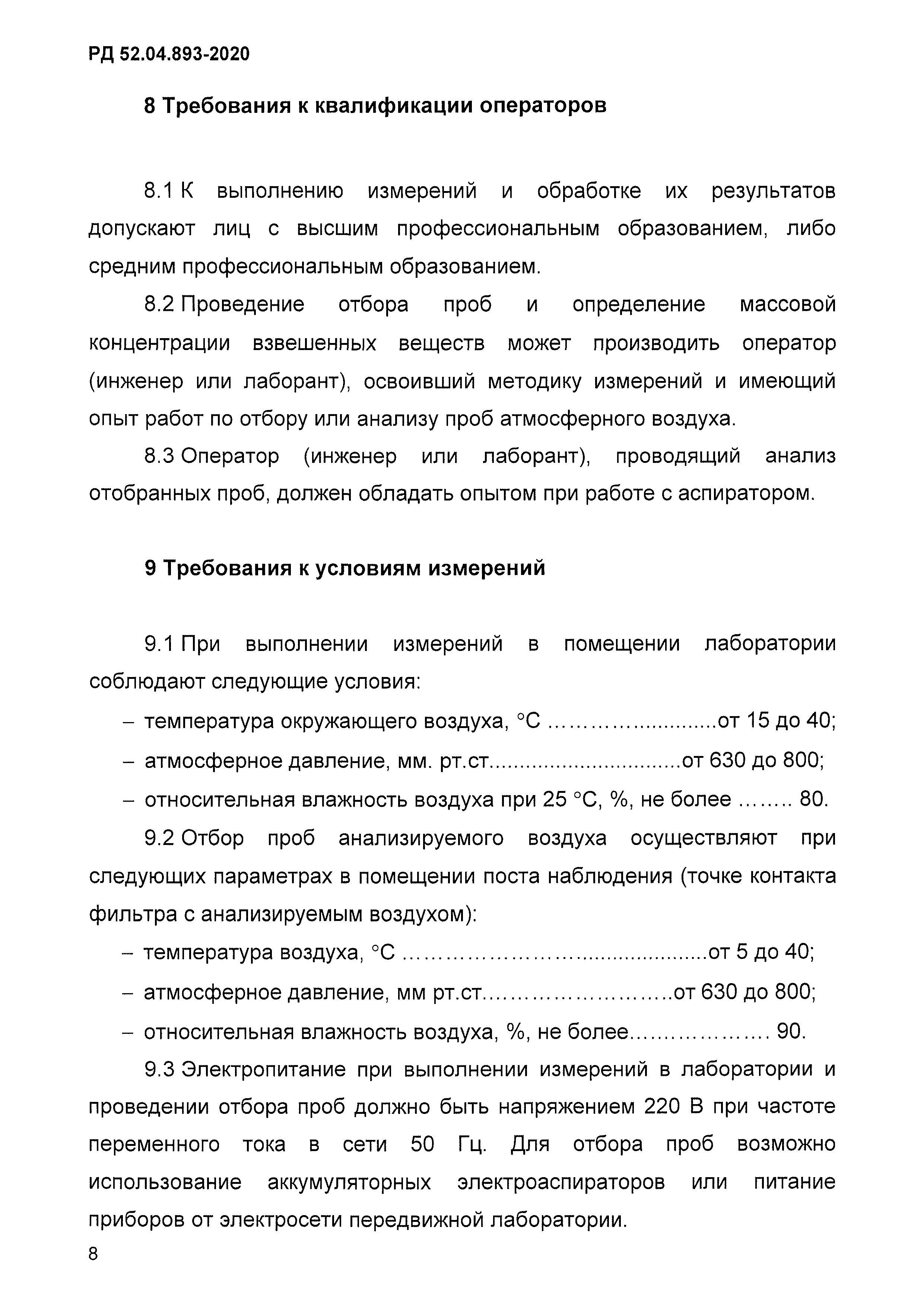 Рд 52.04 186 п 5.2 5.2. РД 52.04.893-2020. Взвешенные вещества в атмосферном воздухе. Измерение массовой концентрации взвешенных веществ прибор. Высокая концентрация взвешенных веществ в помещении.