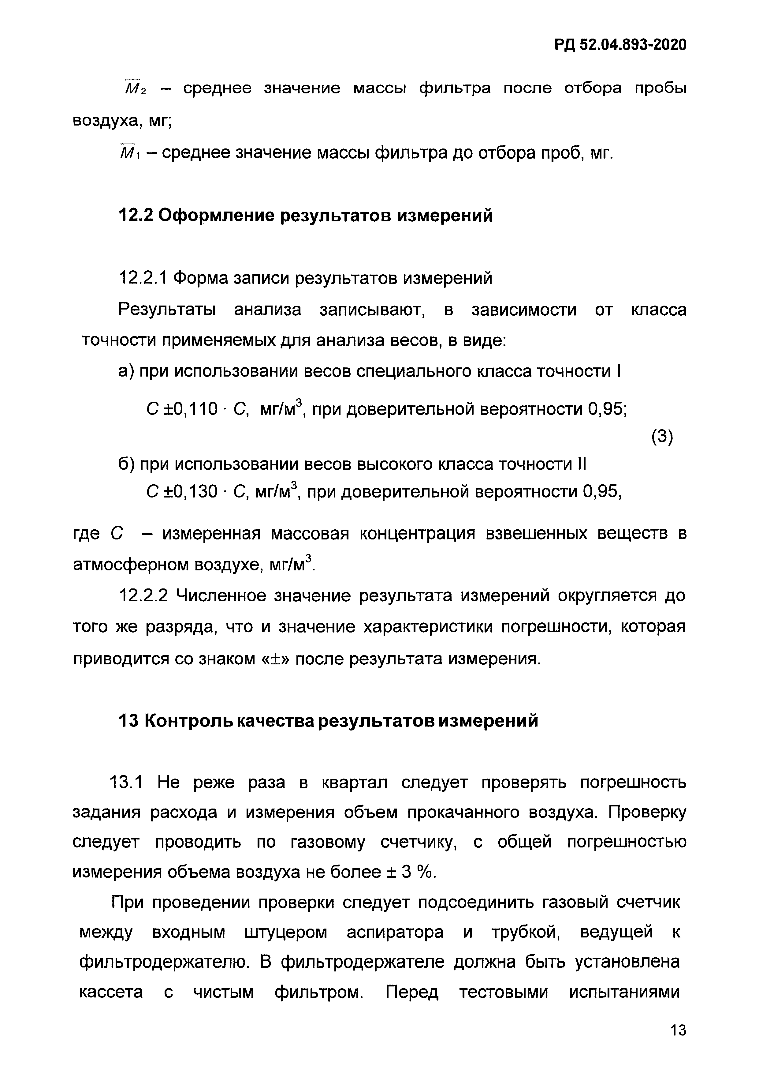 РД 52.04.893-2020