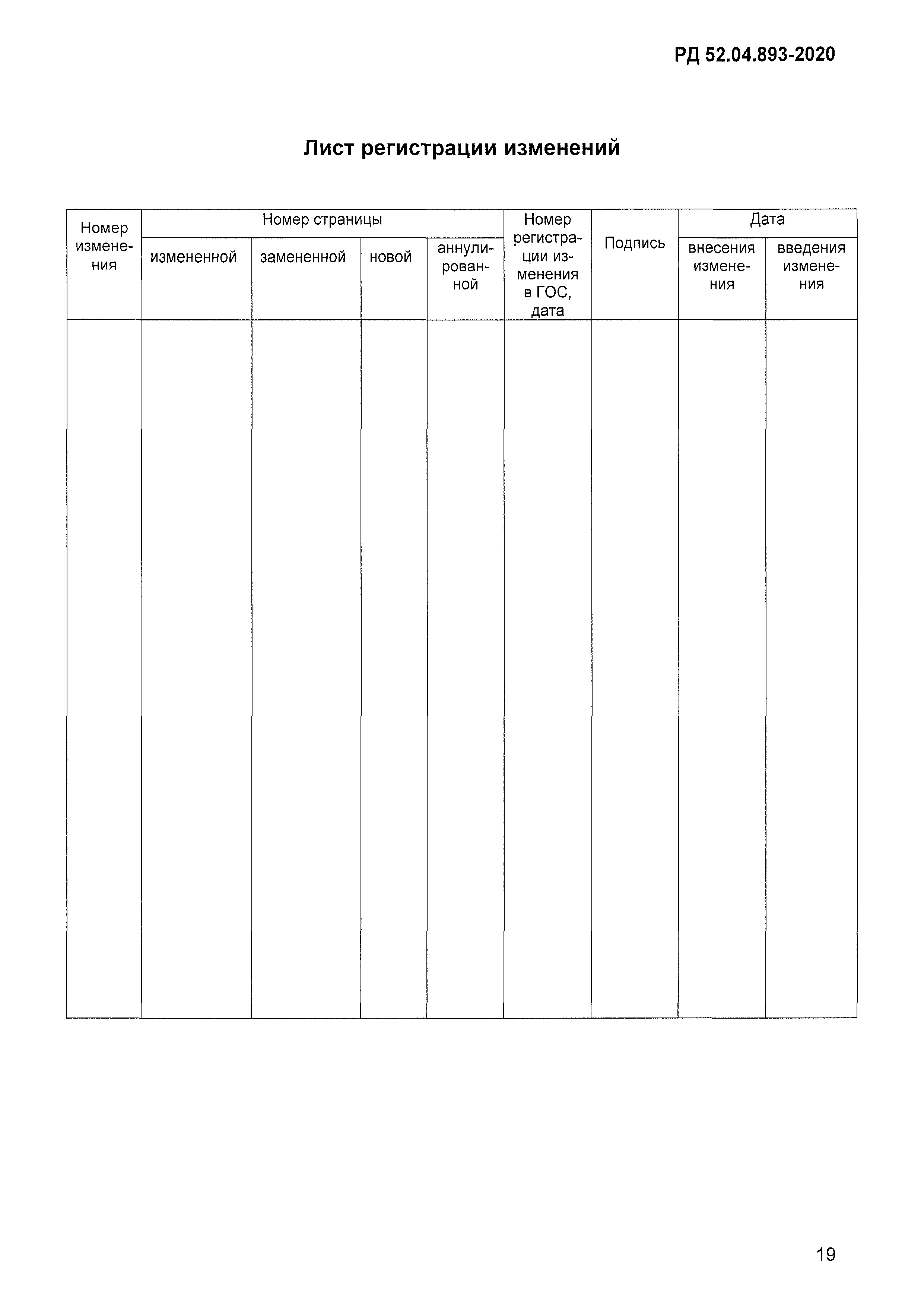 РД 52.04.893-2020