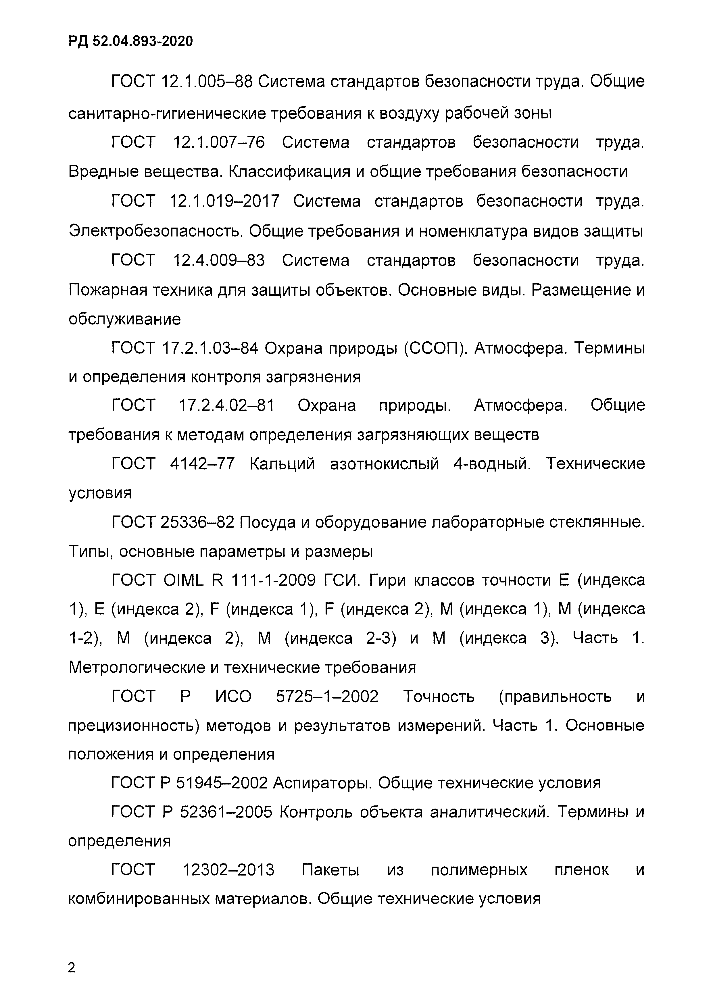РД 52.04.893-2020