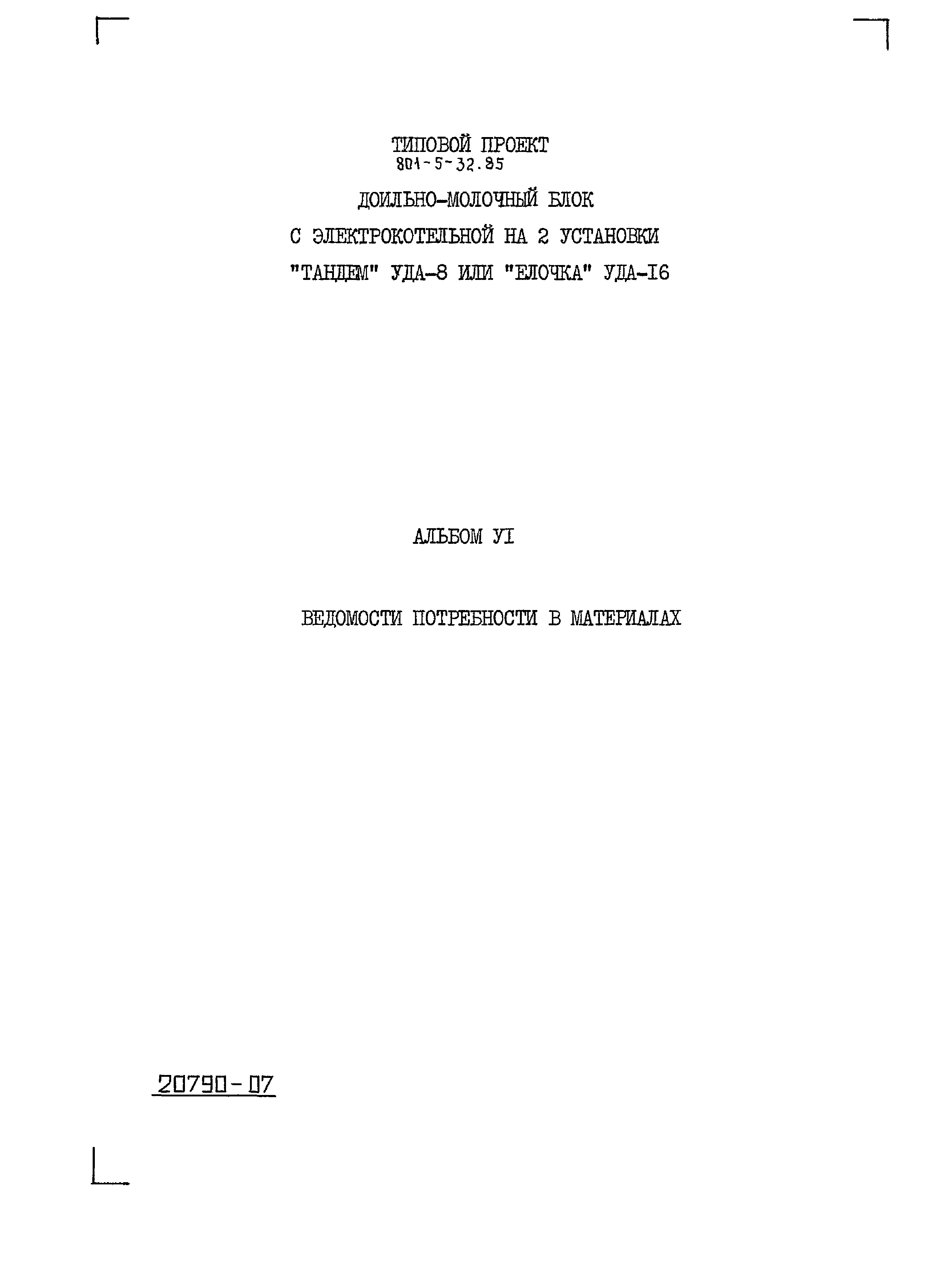 Типовой проект 801-5-32.85