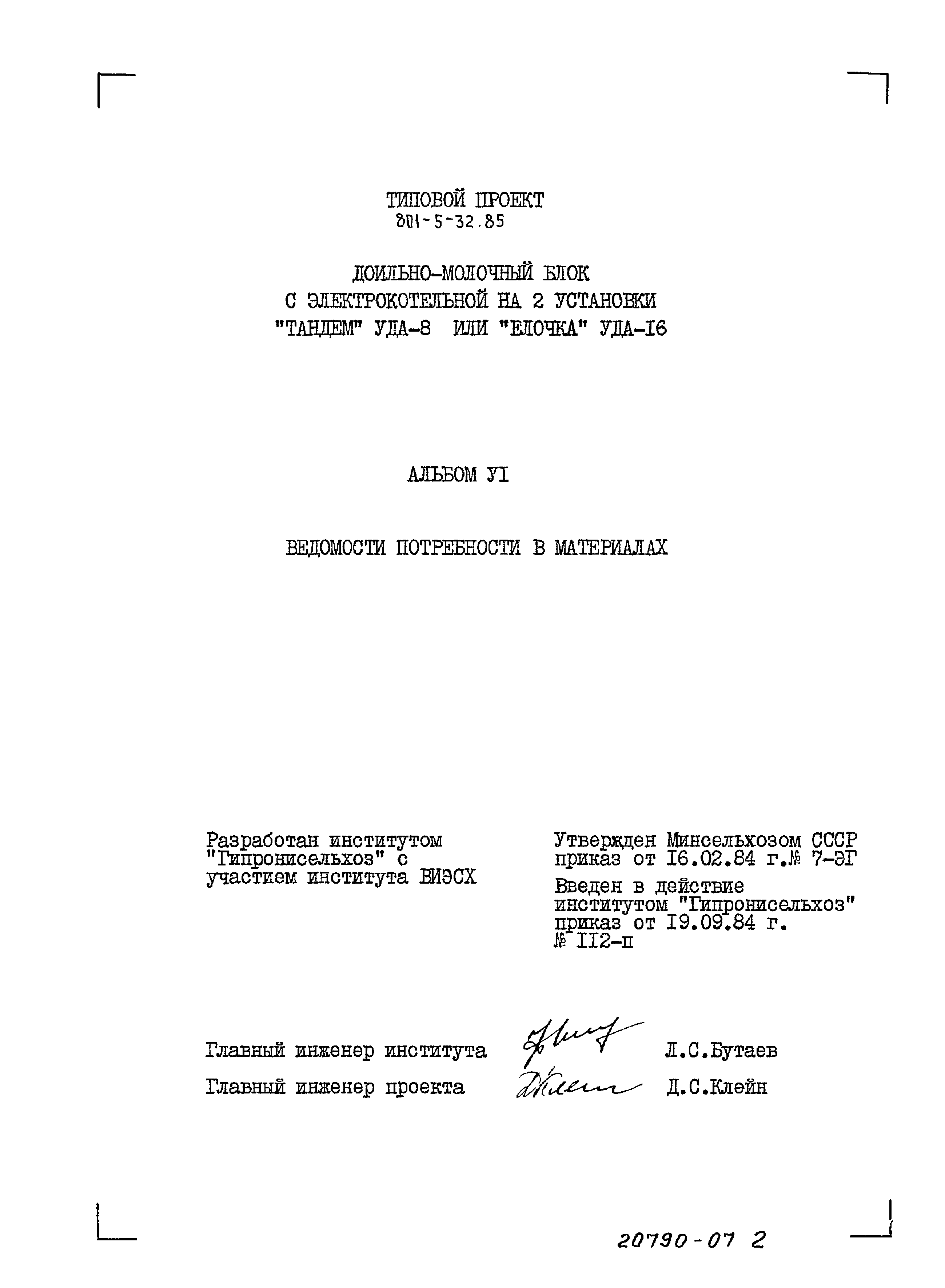 Типовой проект 801-5-32.85