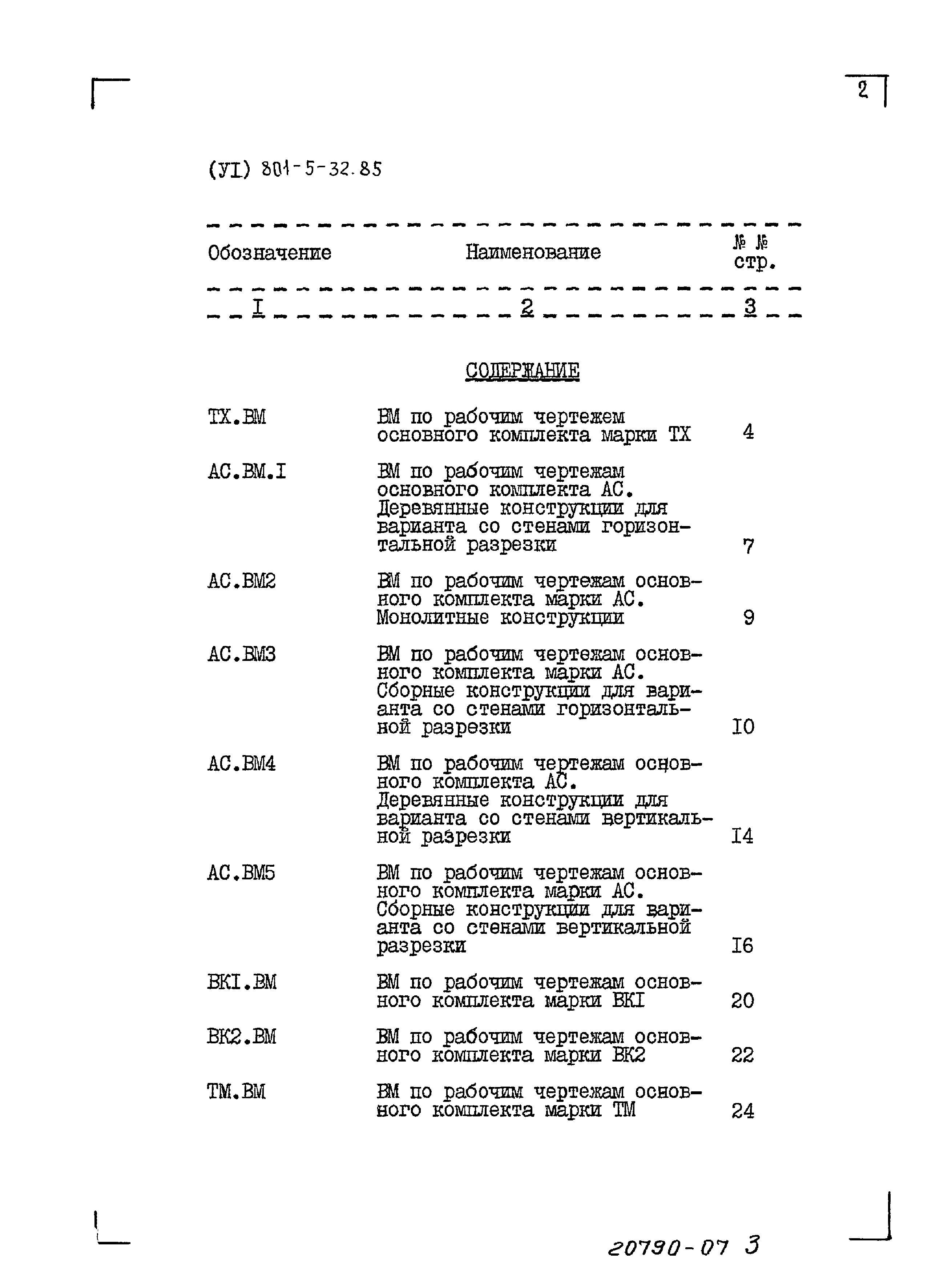 Типовой проект 801-5-32.85