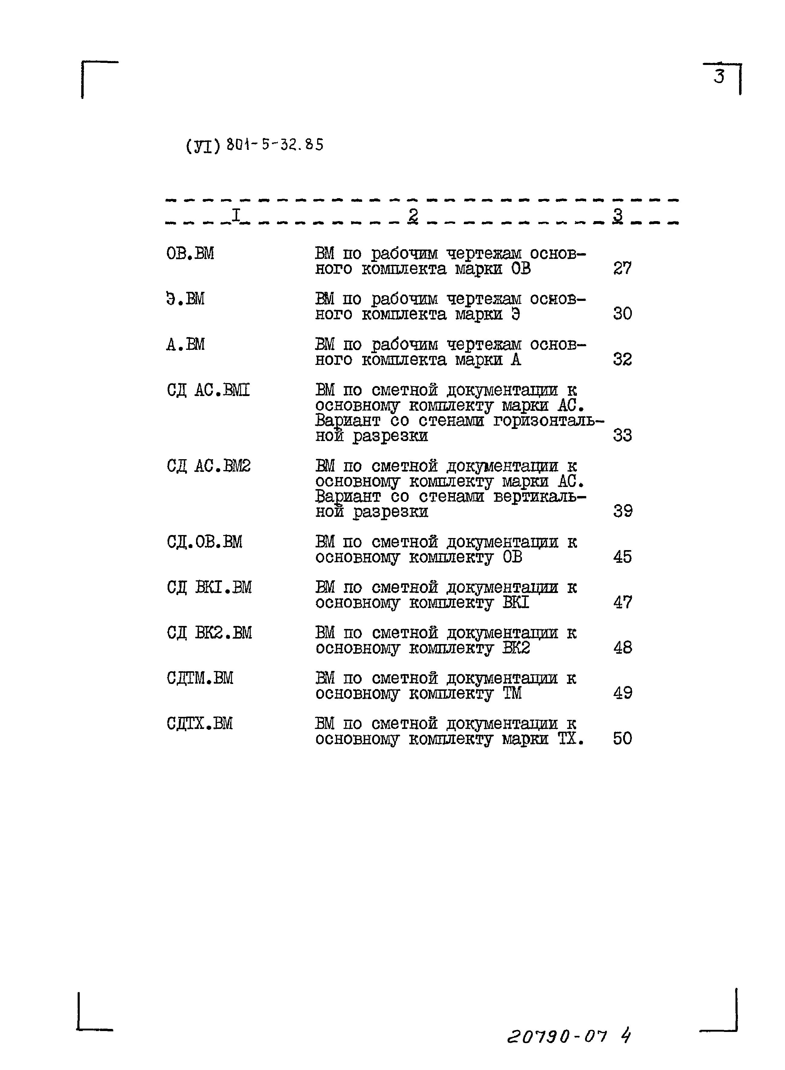 Типовой проект 801-5-32.85