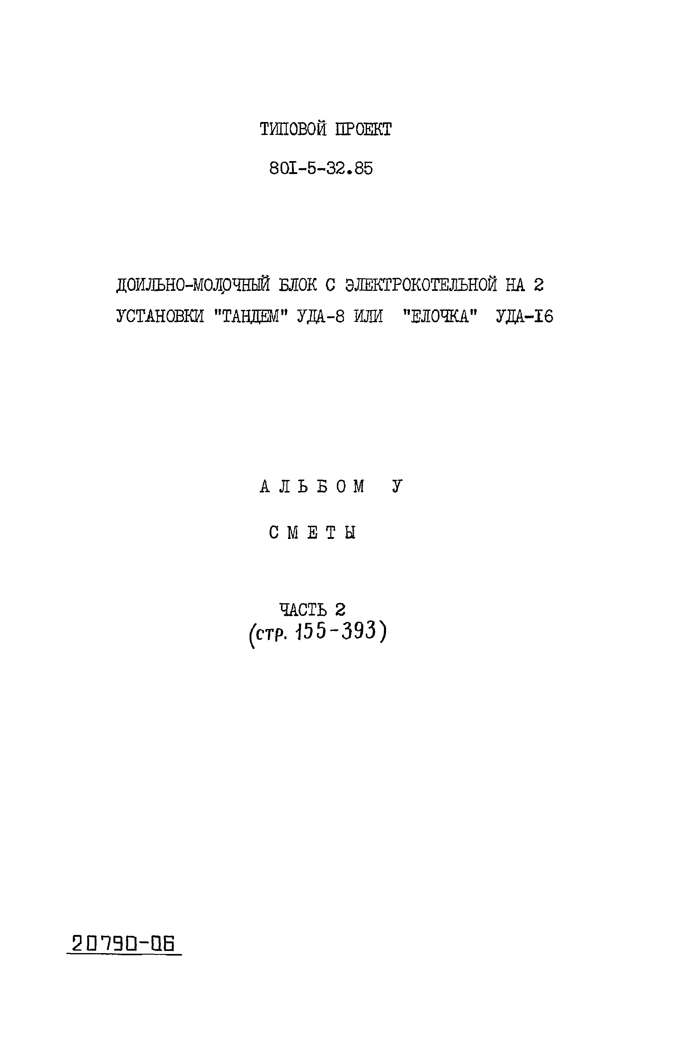 Типовой проект 801-5-32.85