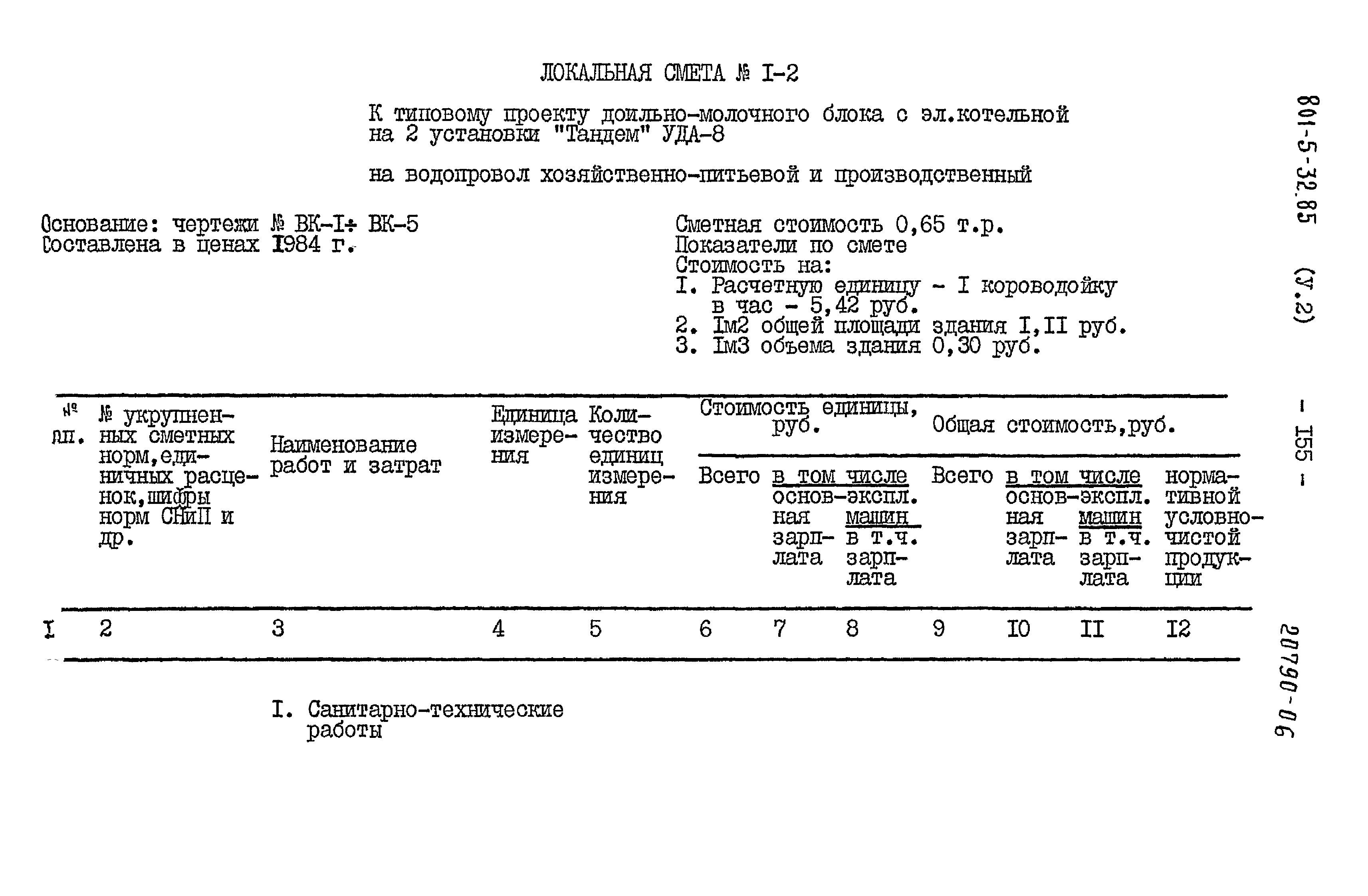 Типовой проект 801-5-32.85