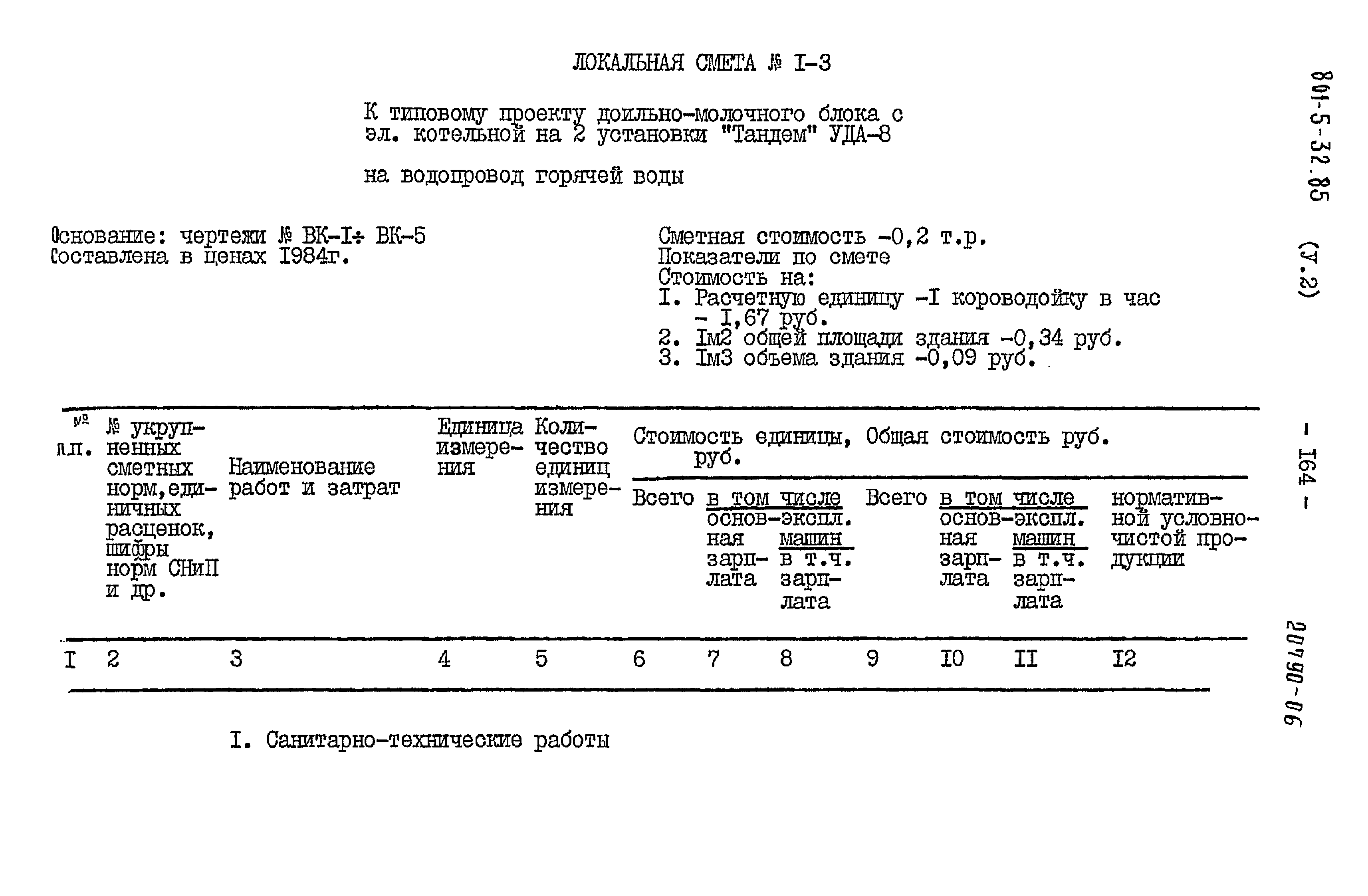 Типовой проект 801-5-32.85