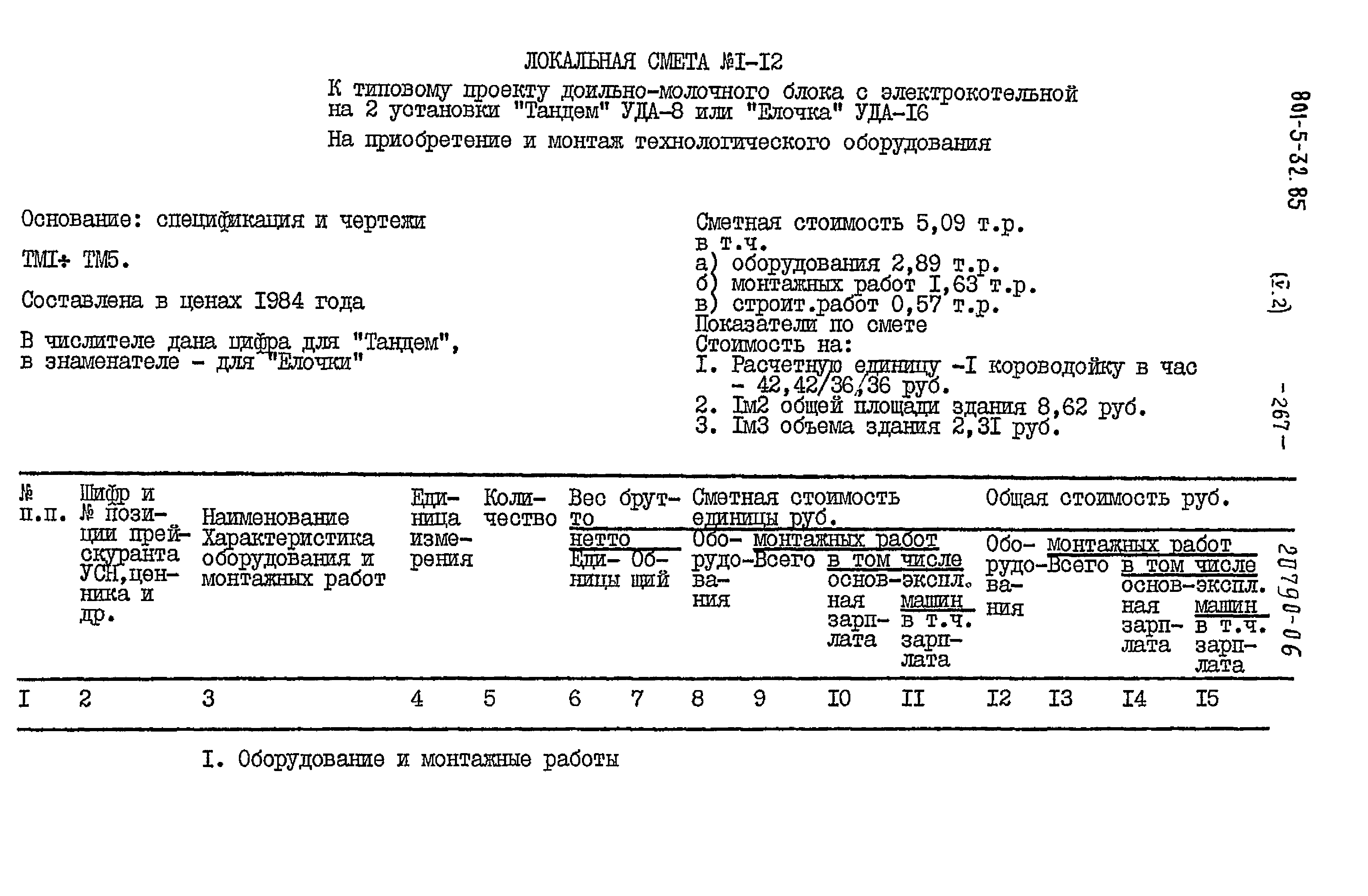 Типовой проект 801-5-32.85
