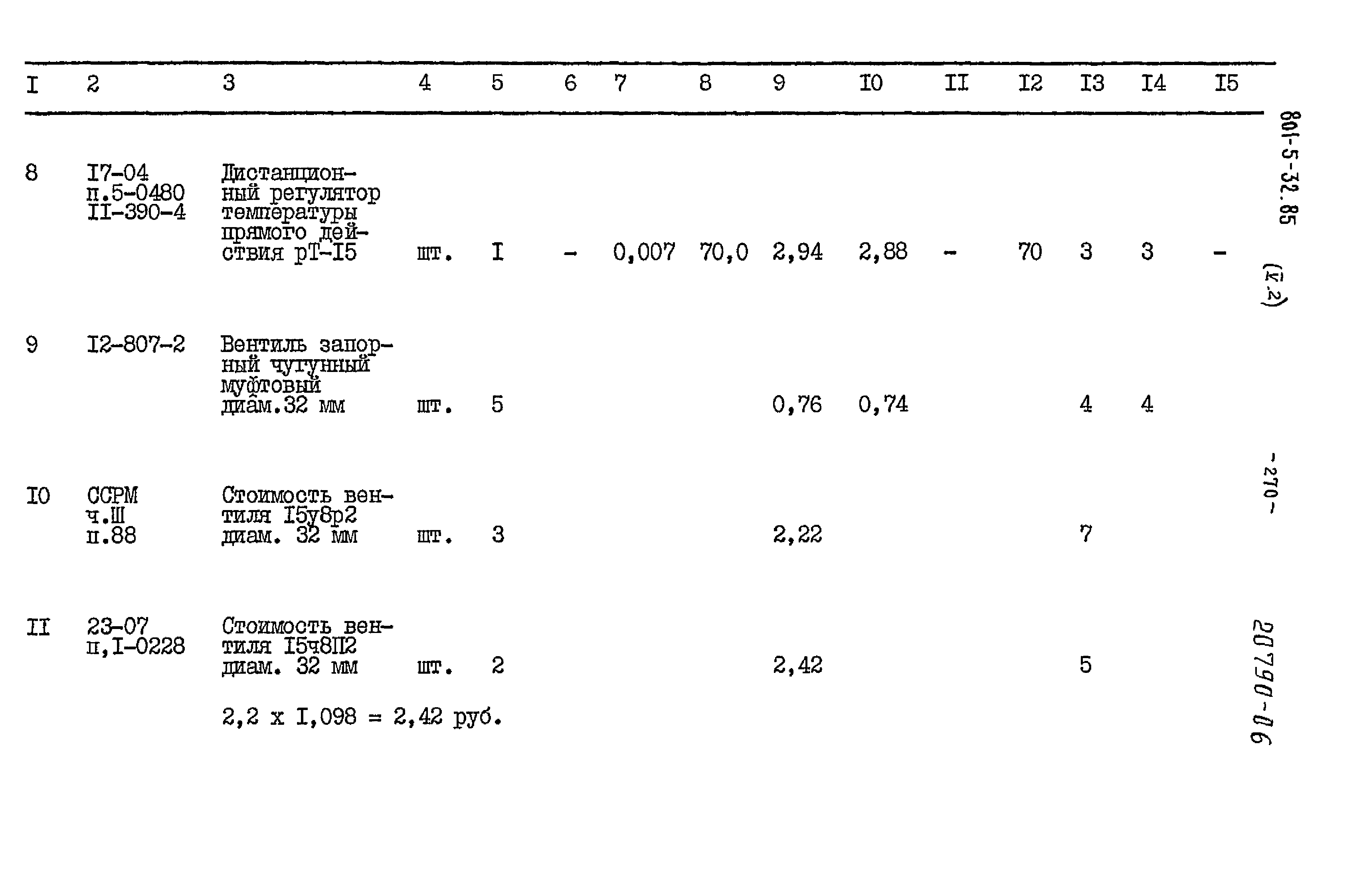 Типовой проект 801-5-32.85